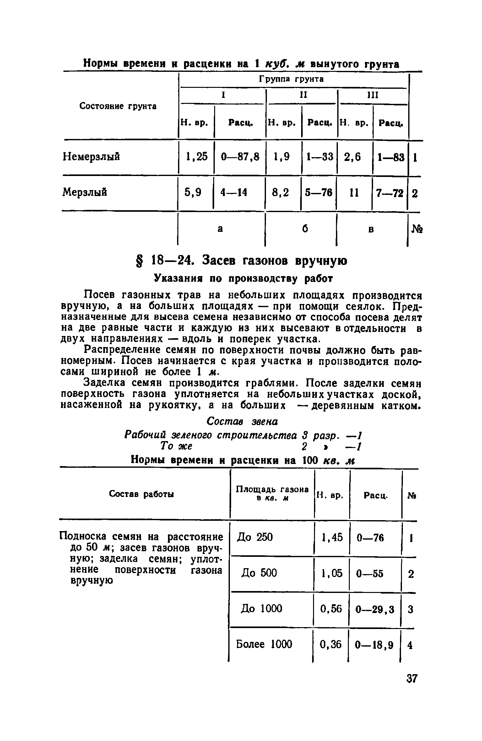 ЕНиР Сборник 18