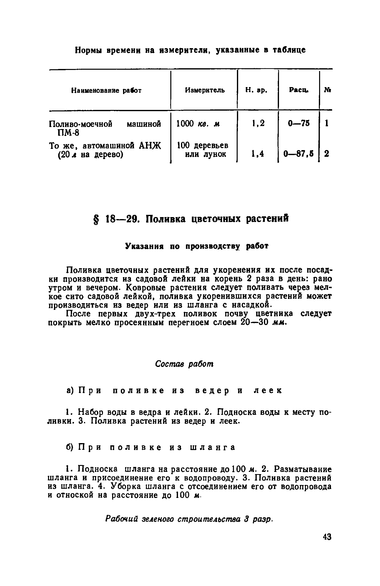 ЕНиР Сборник 18