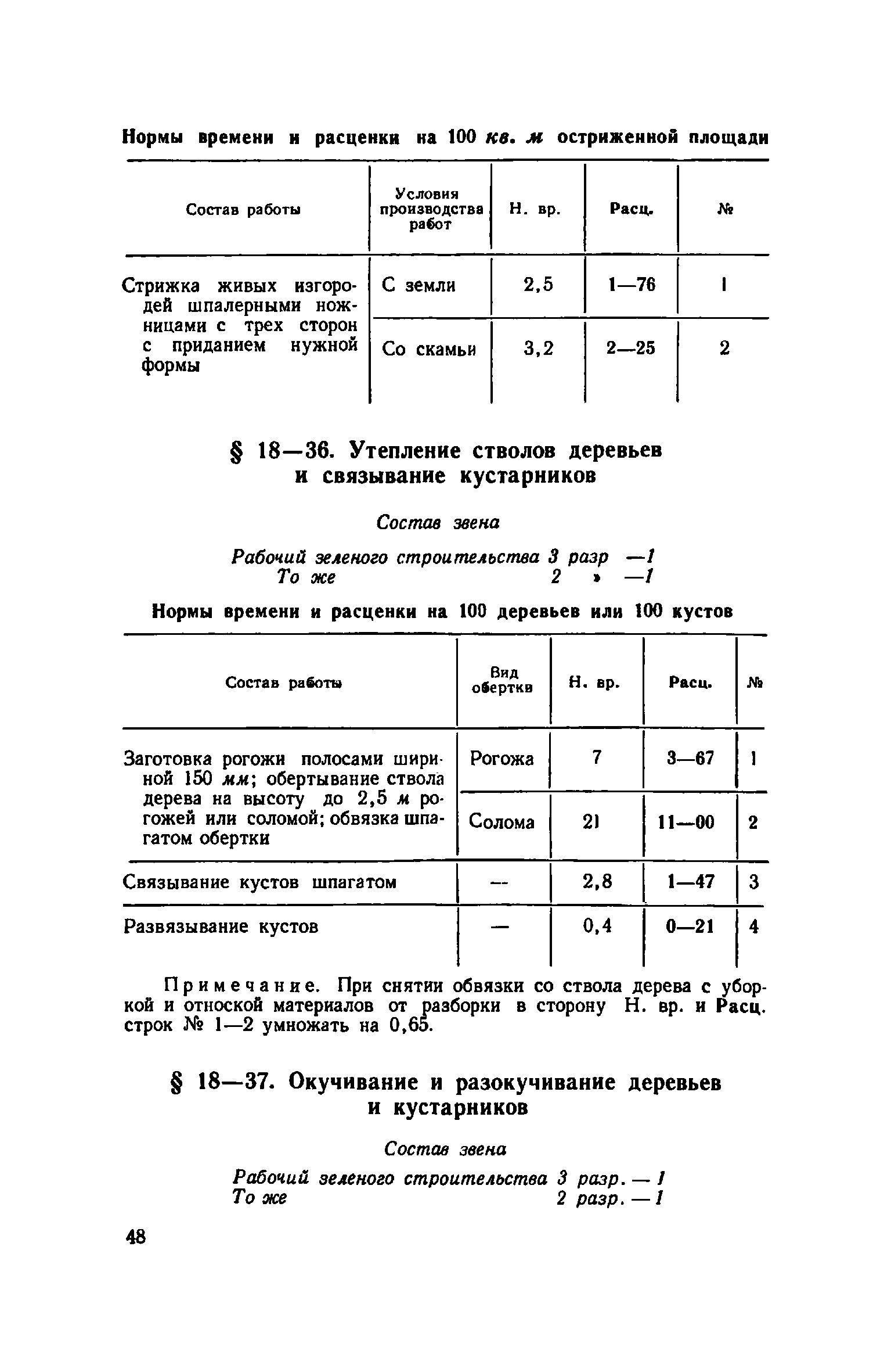 ЕНиР Сборник 18