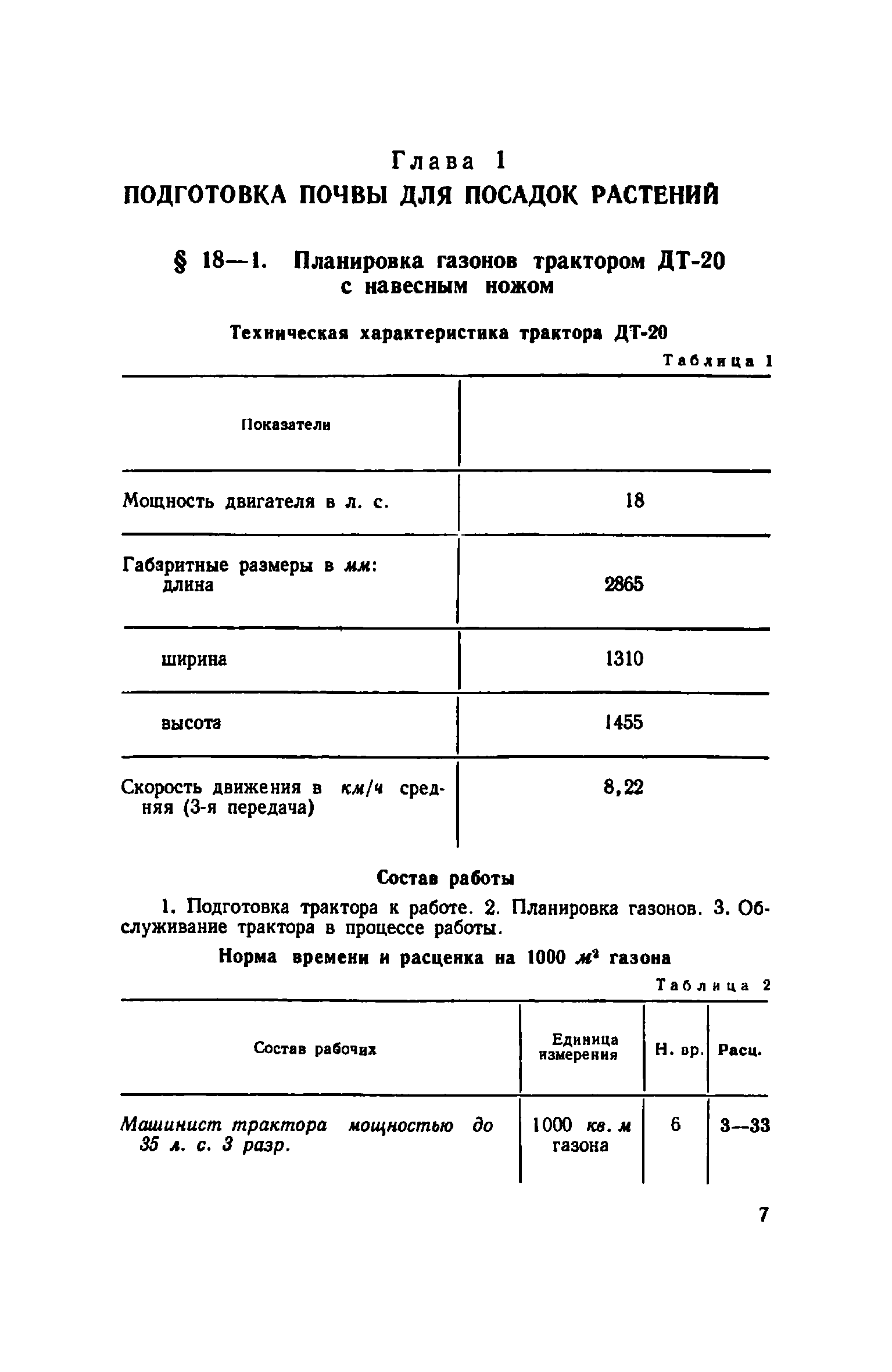 ЕНиР Сборник 18