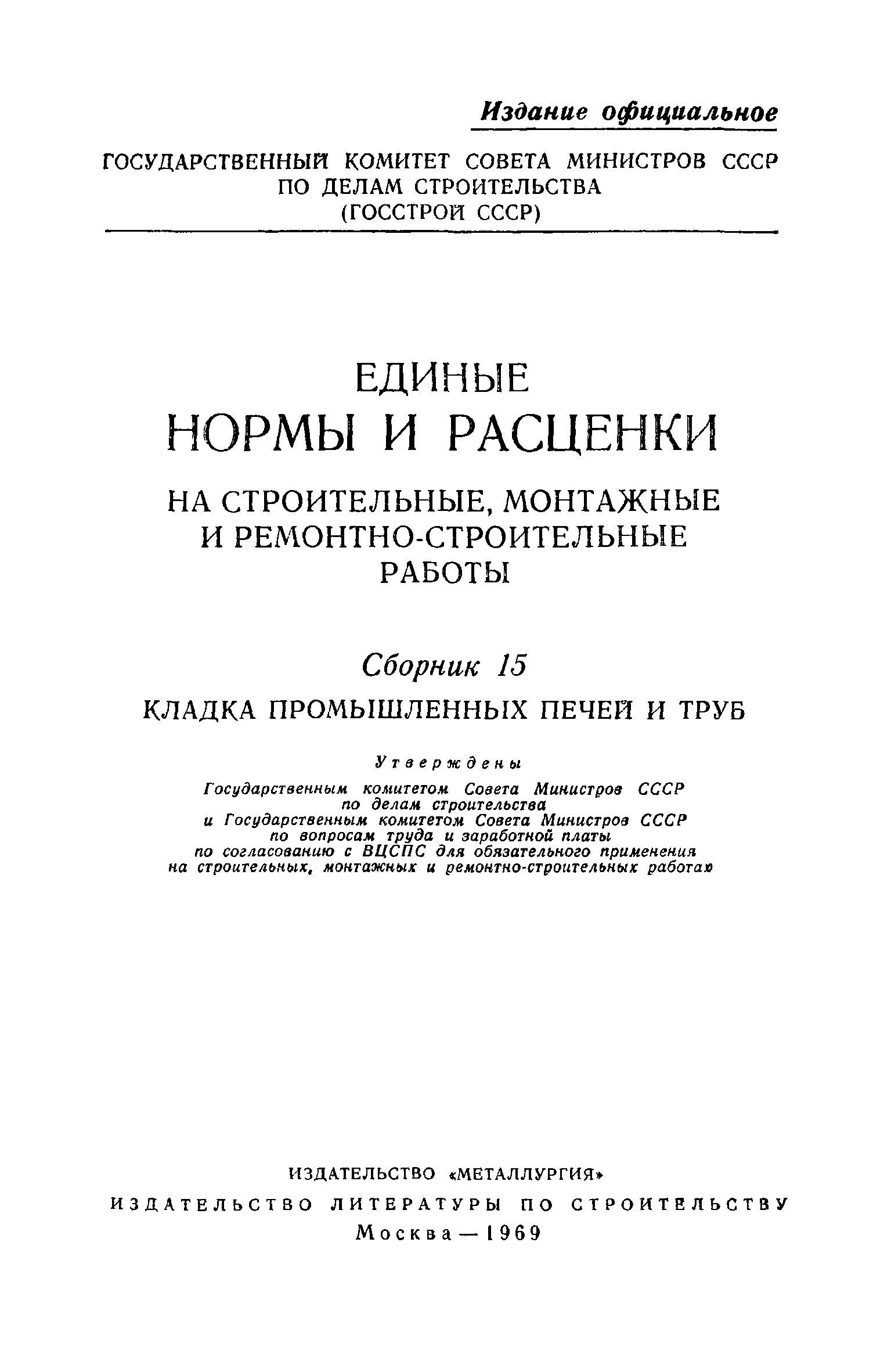 ЕНиР Сборник 15