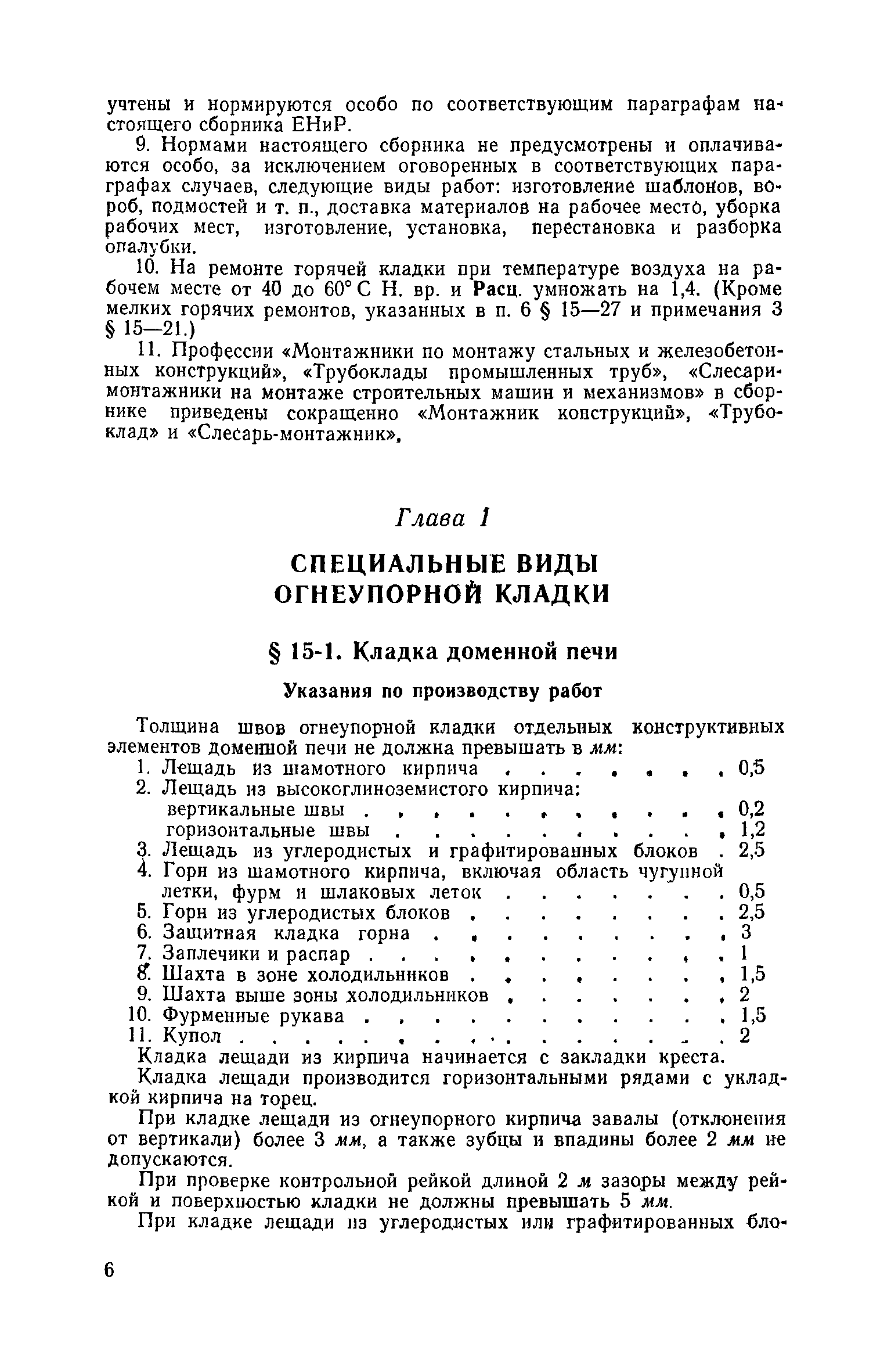 Скачать ЕНиР Сборник 15 Кладка промышленных печей и труб