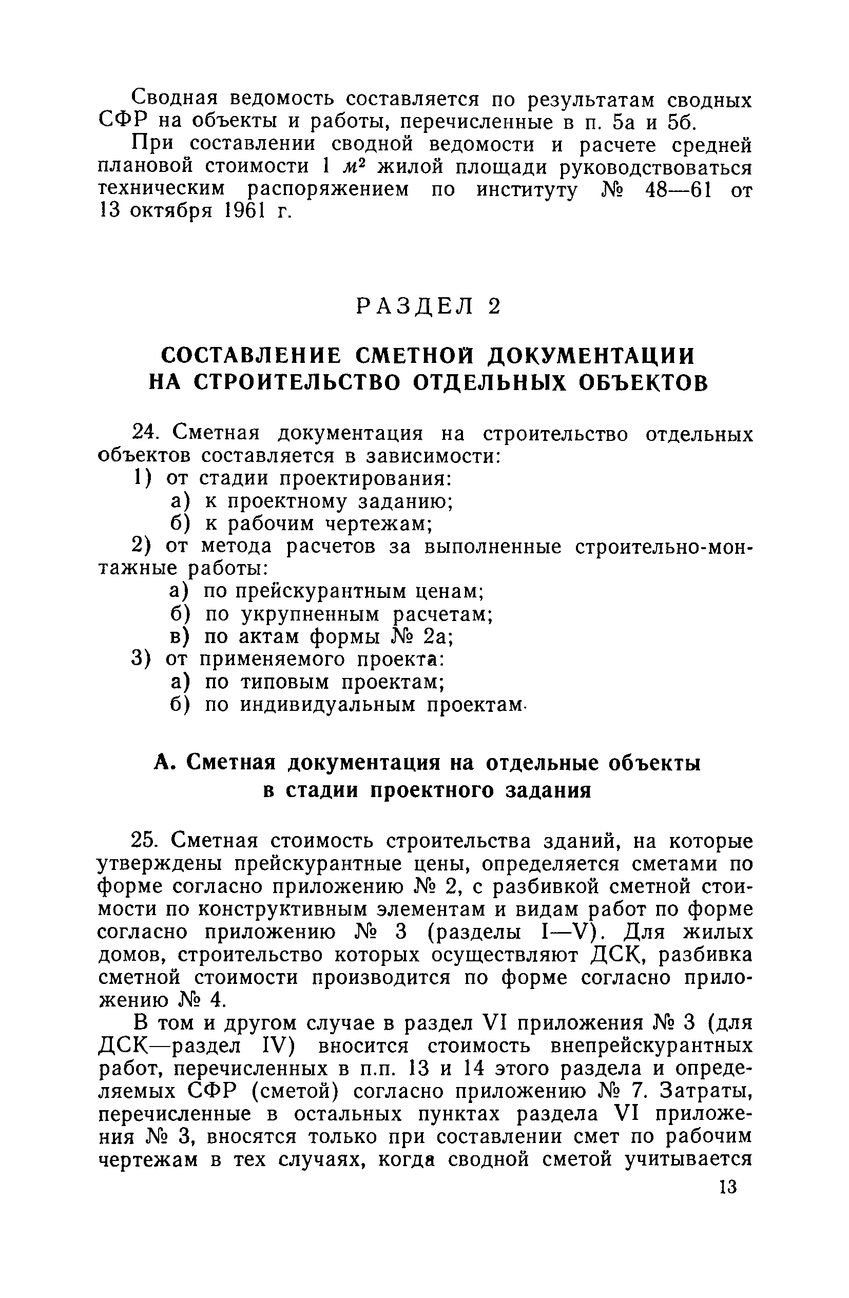 Скачать Указания по составлению сметной документации в проектном институте  Ленпроект