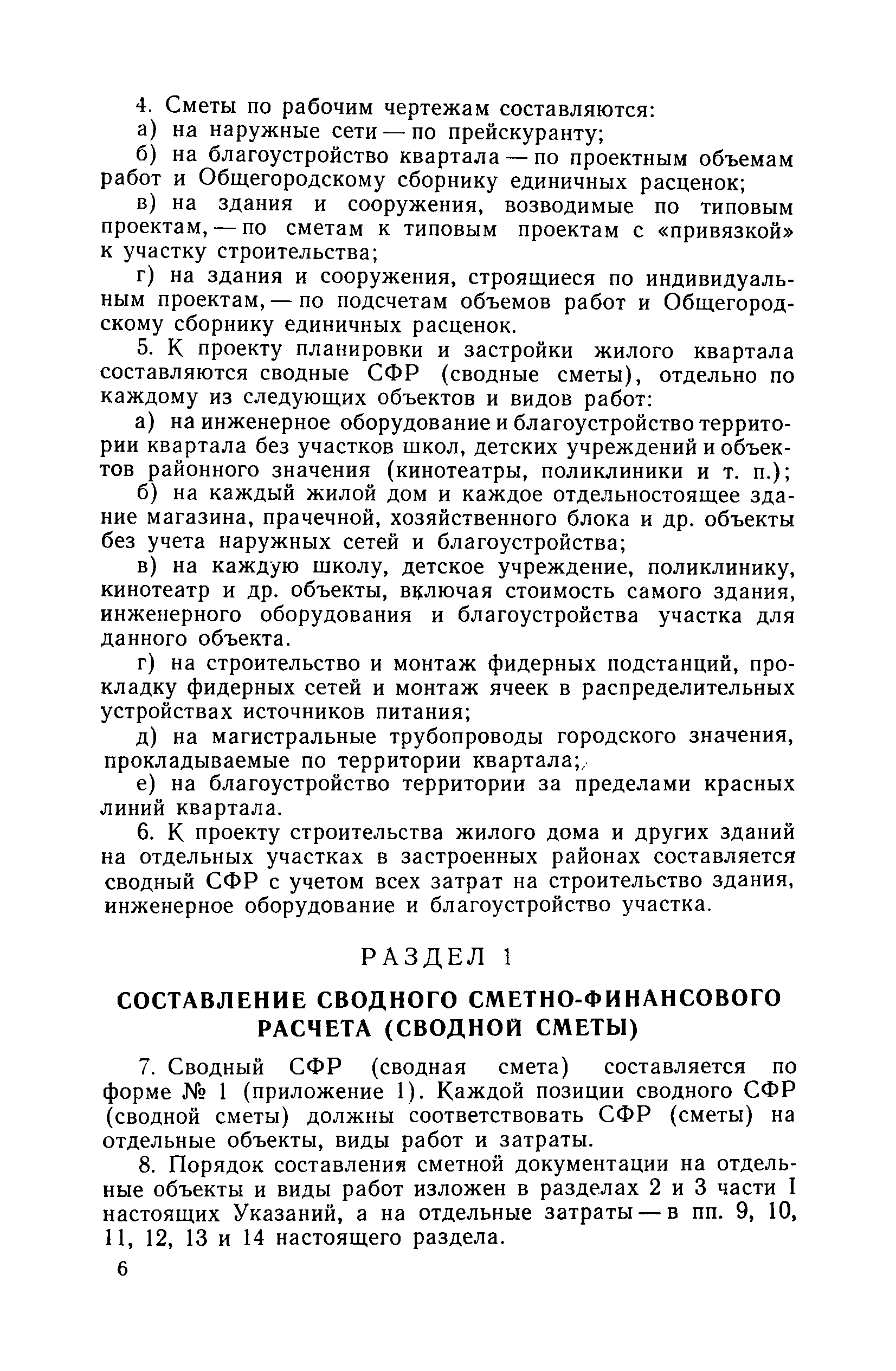 Скачать Указания по составлению сметной документации в проектном институте  Ленпроект