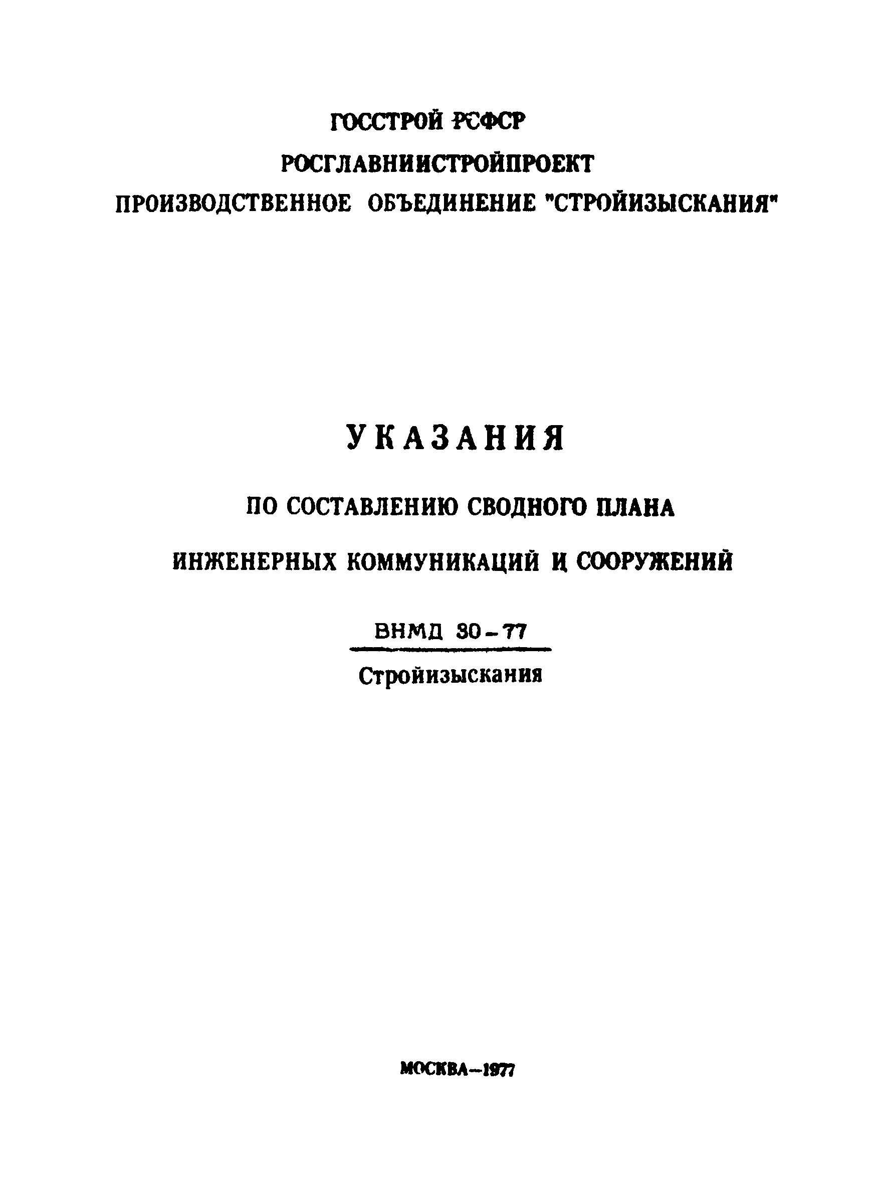 ВНМД 30-77/Стройизыскания