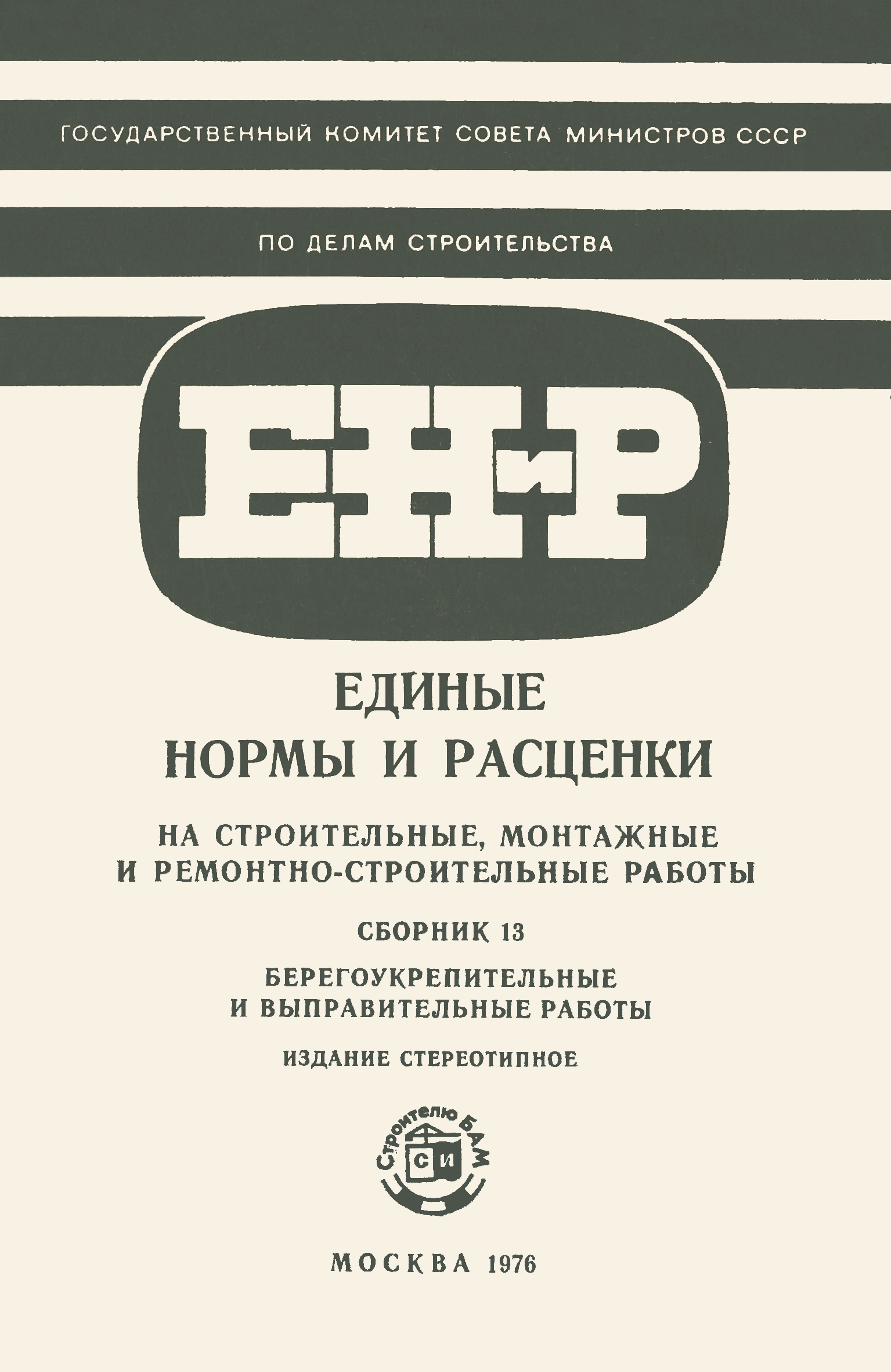 ЕНиР Сборник 13