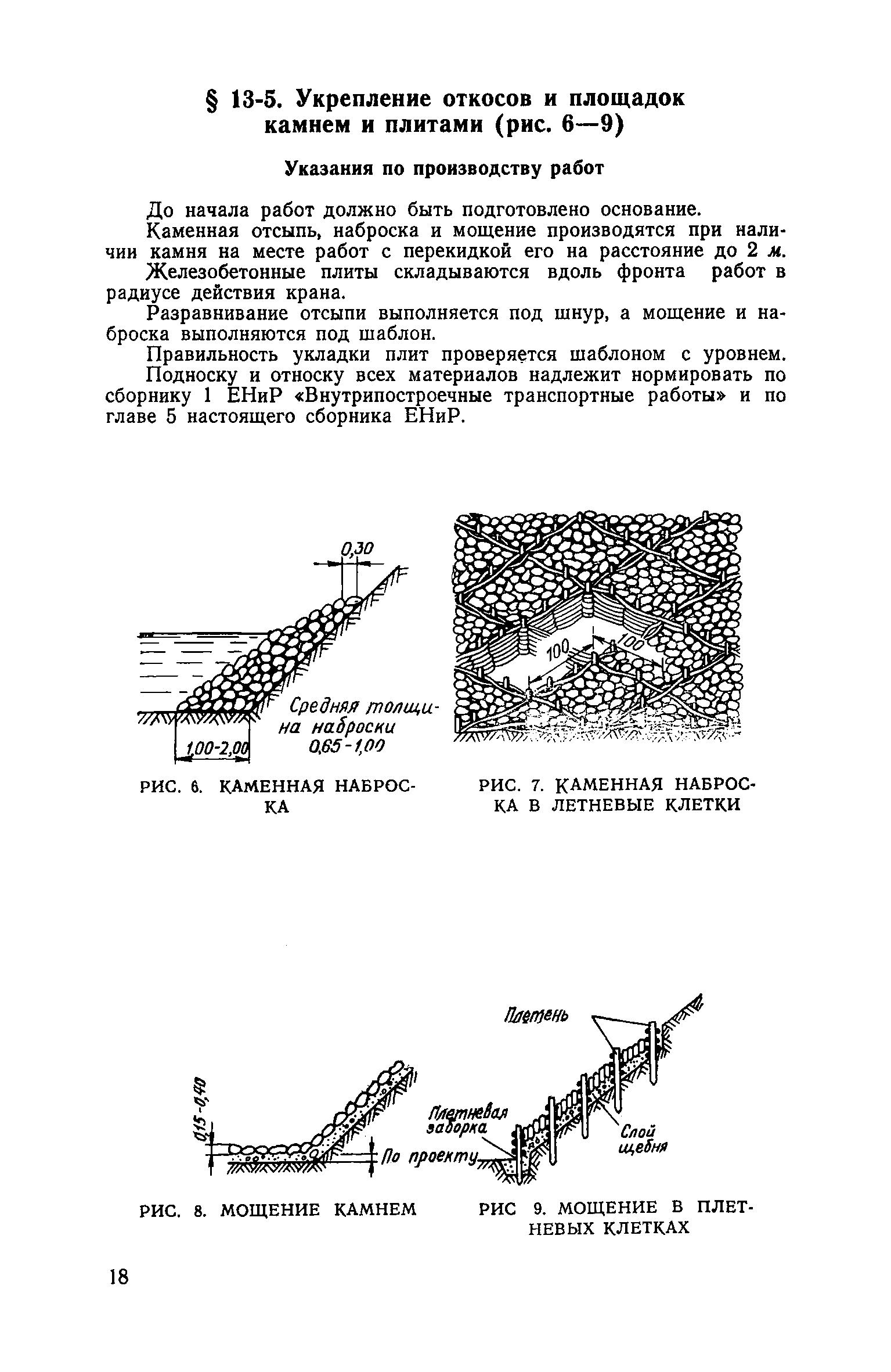 ЕНиР Сборник 13