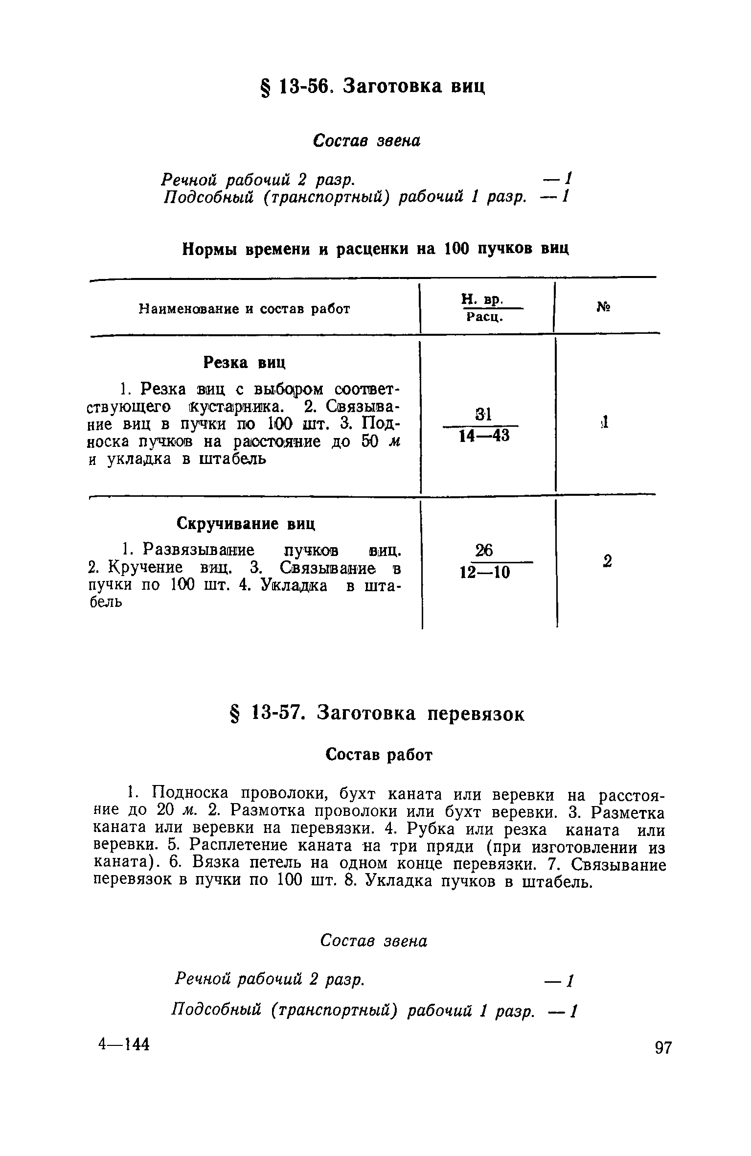 ЕНиР Сборник 13