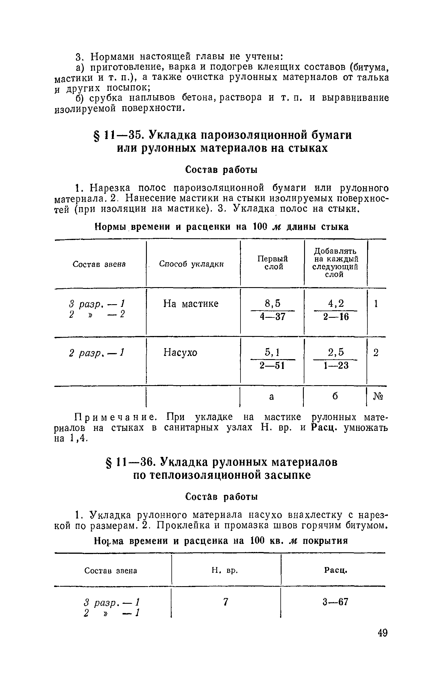 ЕНиР Сборник 11