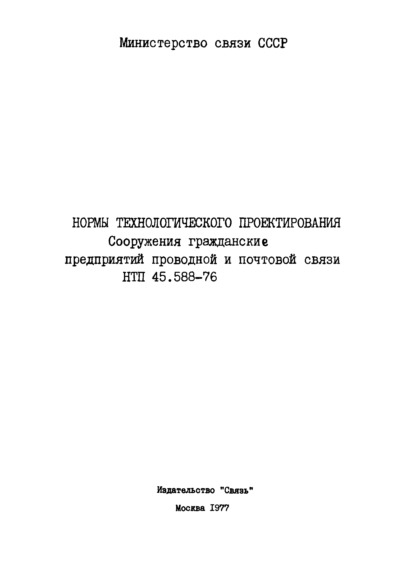НТП 45.588-76