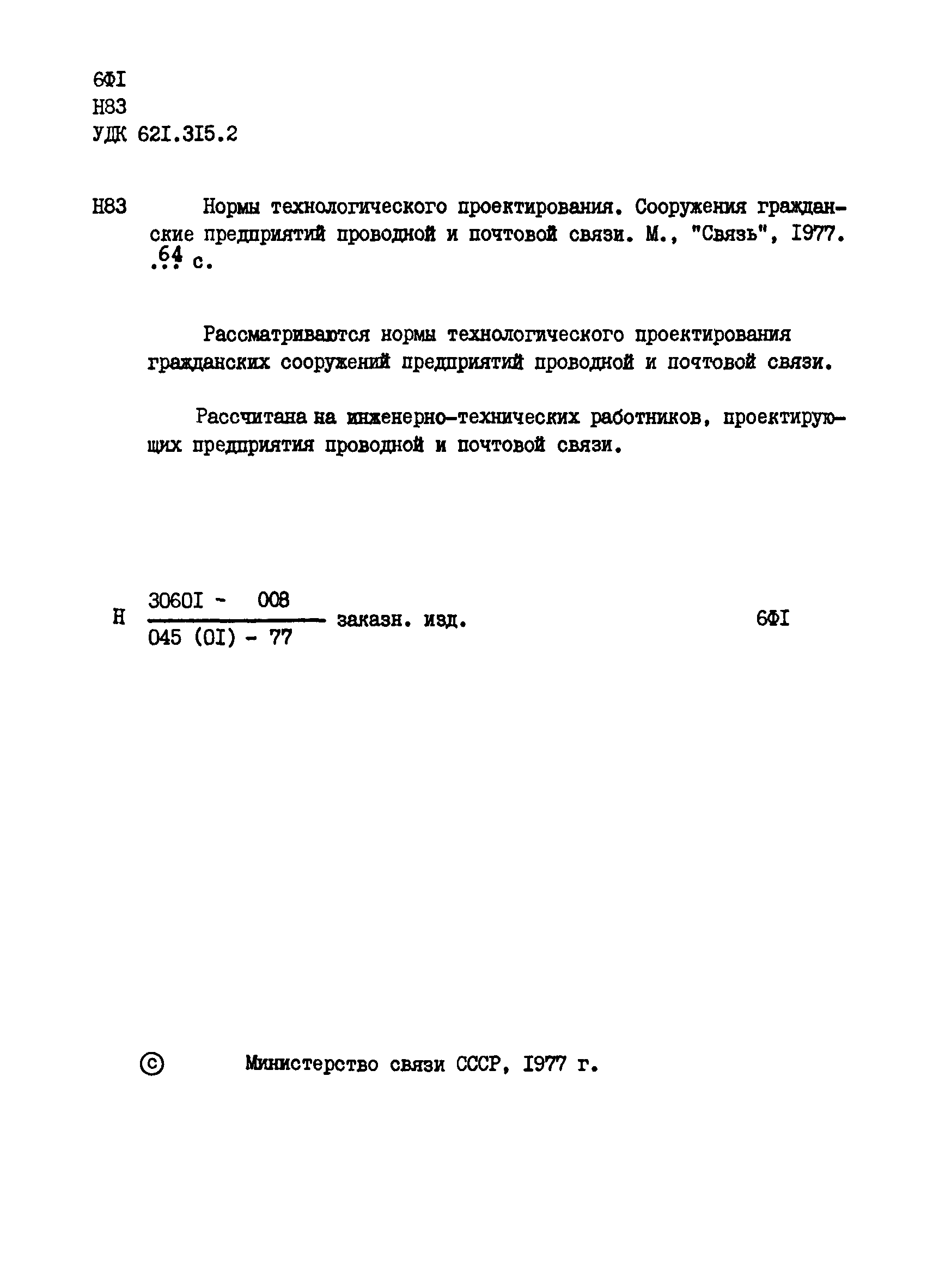 НТП 45.588-76