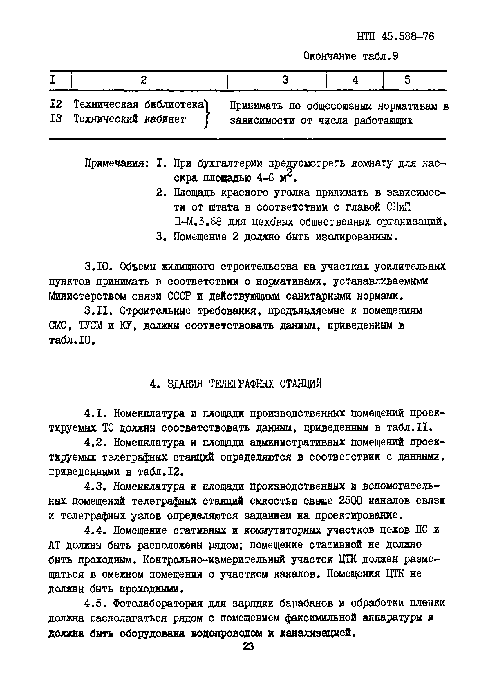 НТП 45.588-76