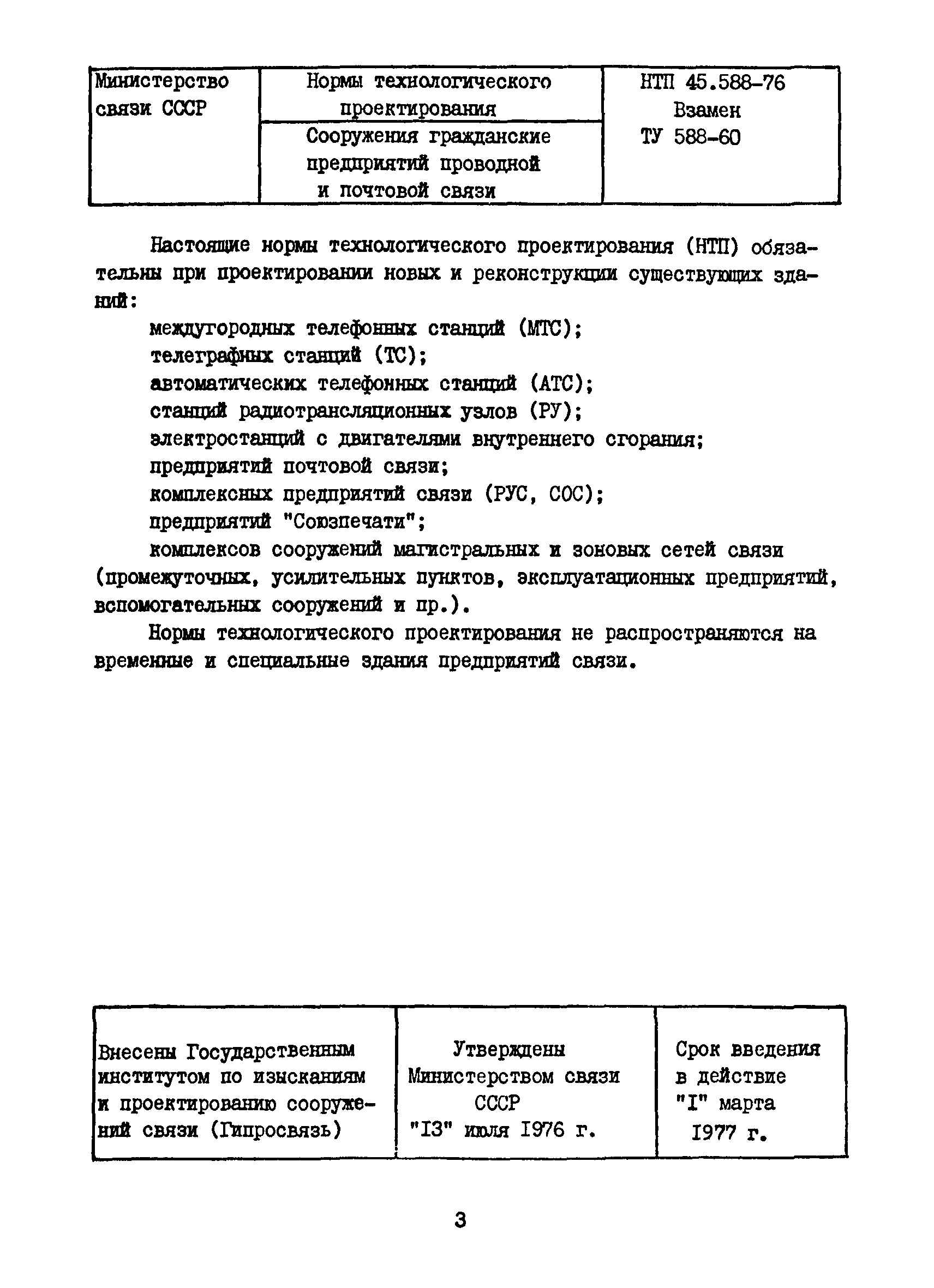 НТП 45.588-76