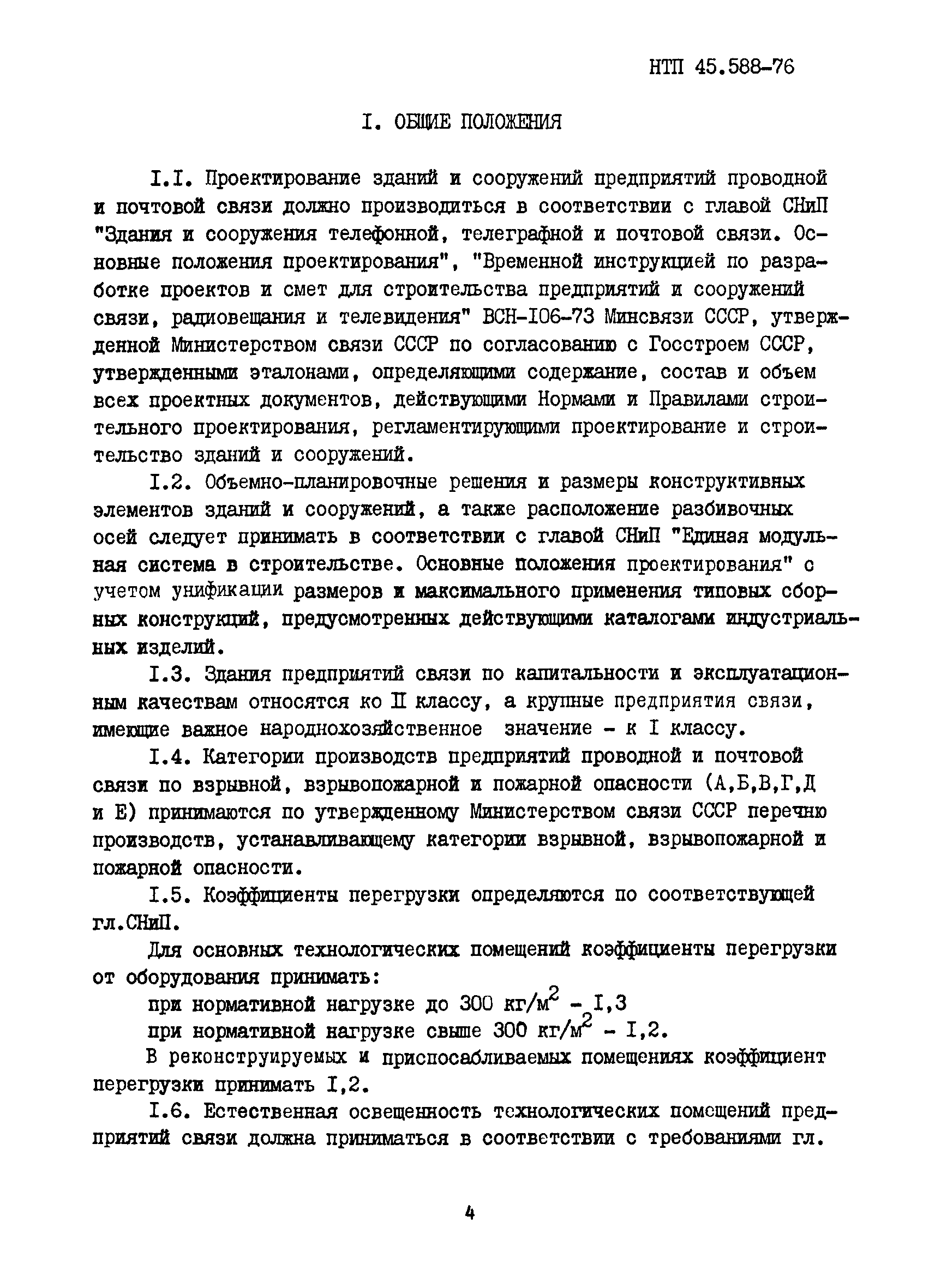 НТП 45.588-76