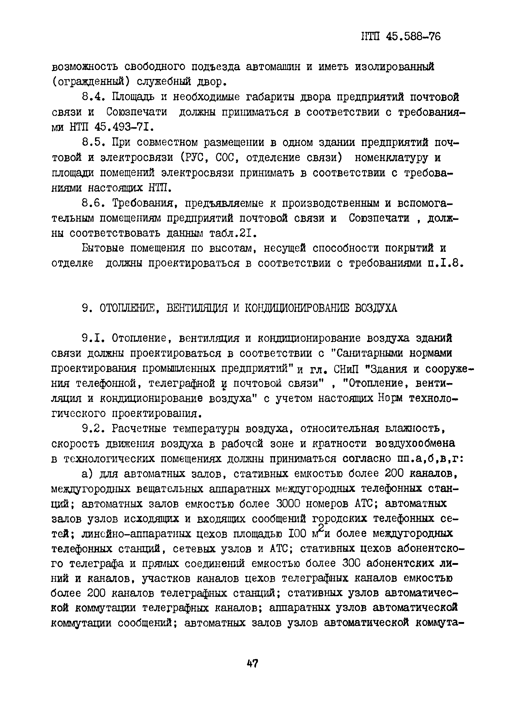 Скачать НТП 45.588-76 Сооружения гражданские предприятий проводной и  почтовой связи