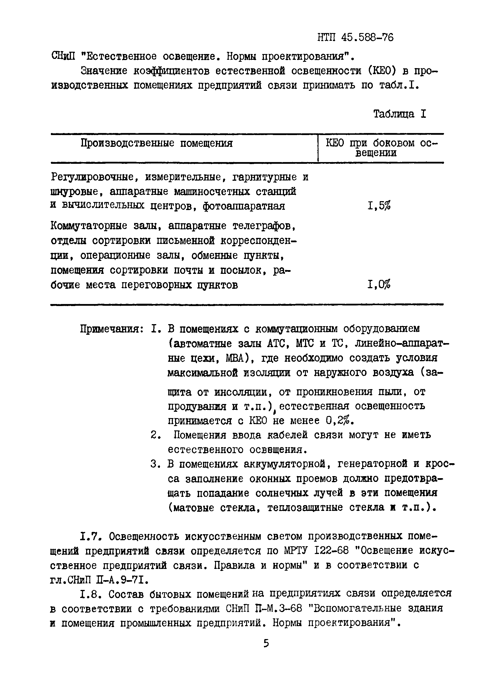 НТП 45.588-76