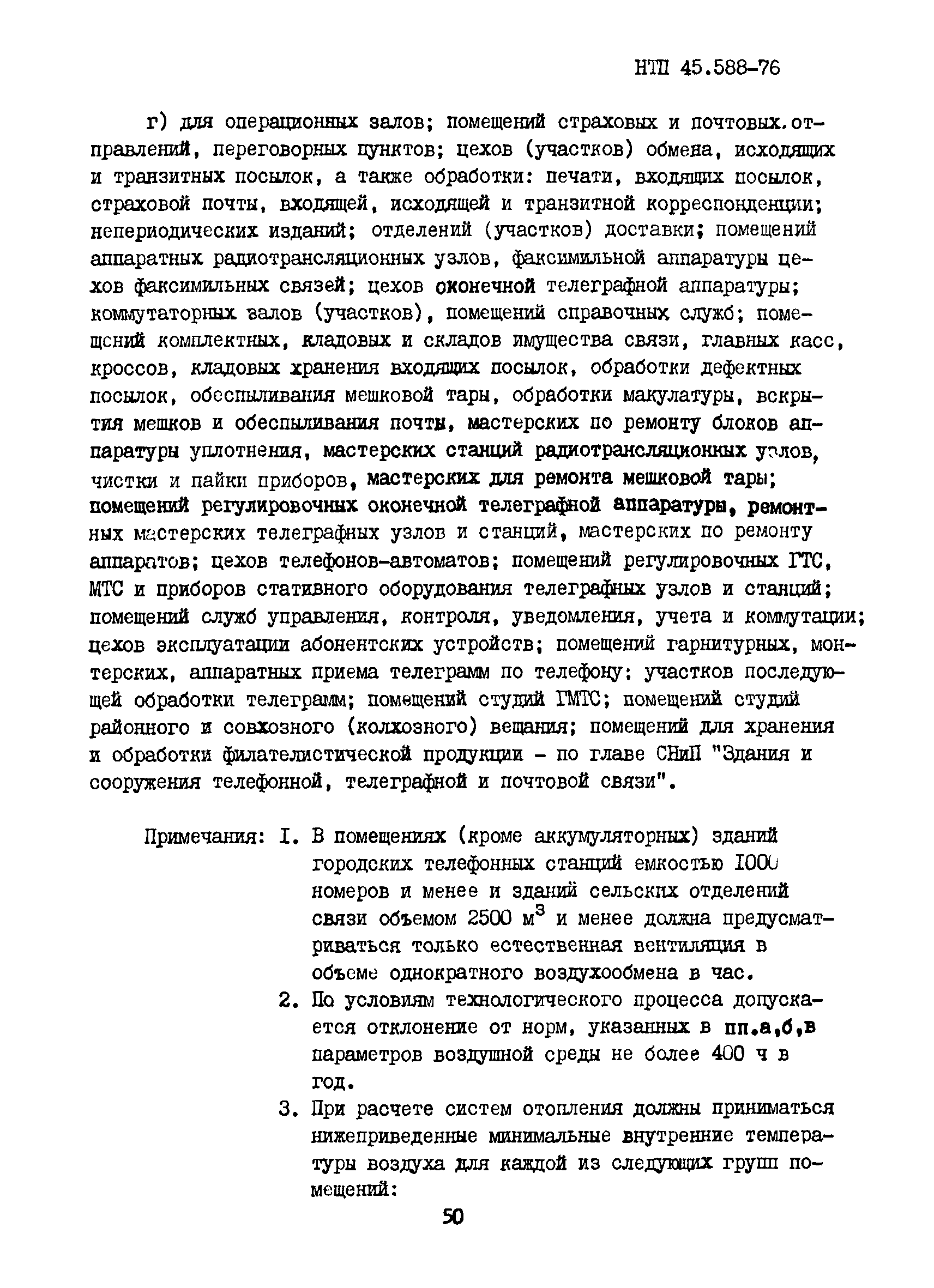 НТП 45.588-76