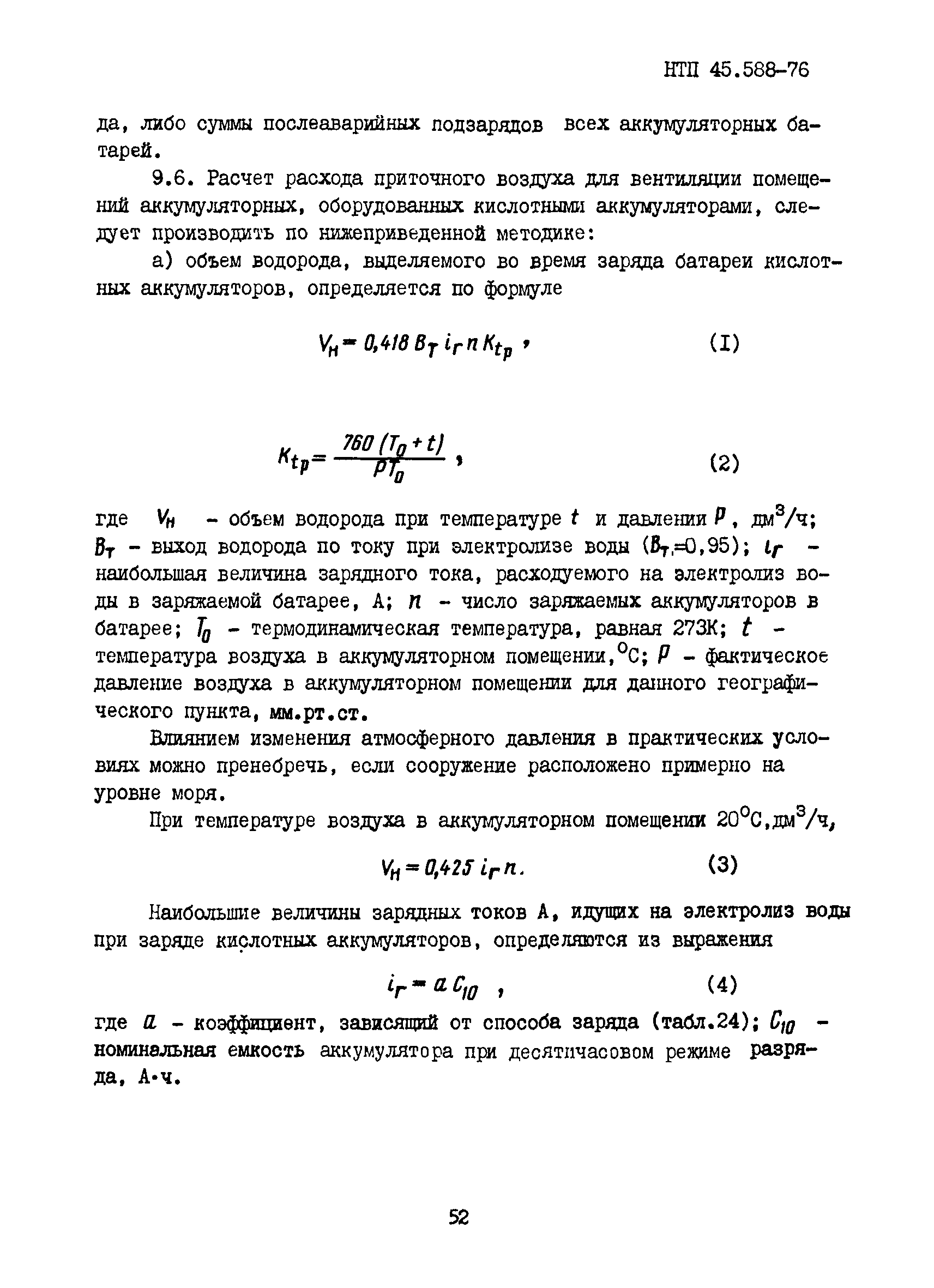 НТП 45.588-76