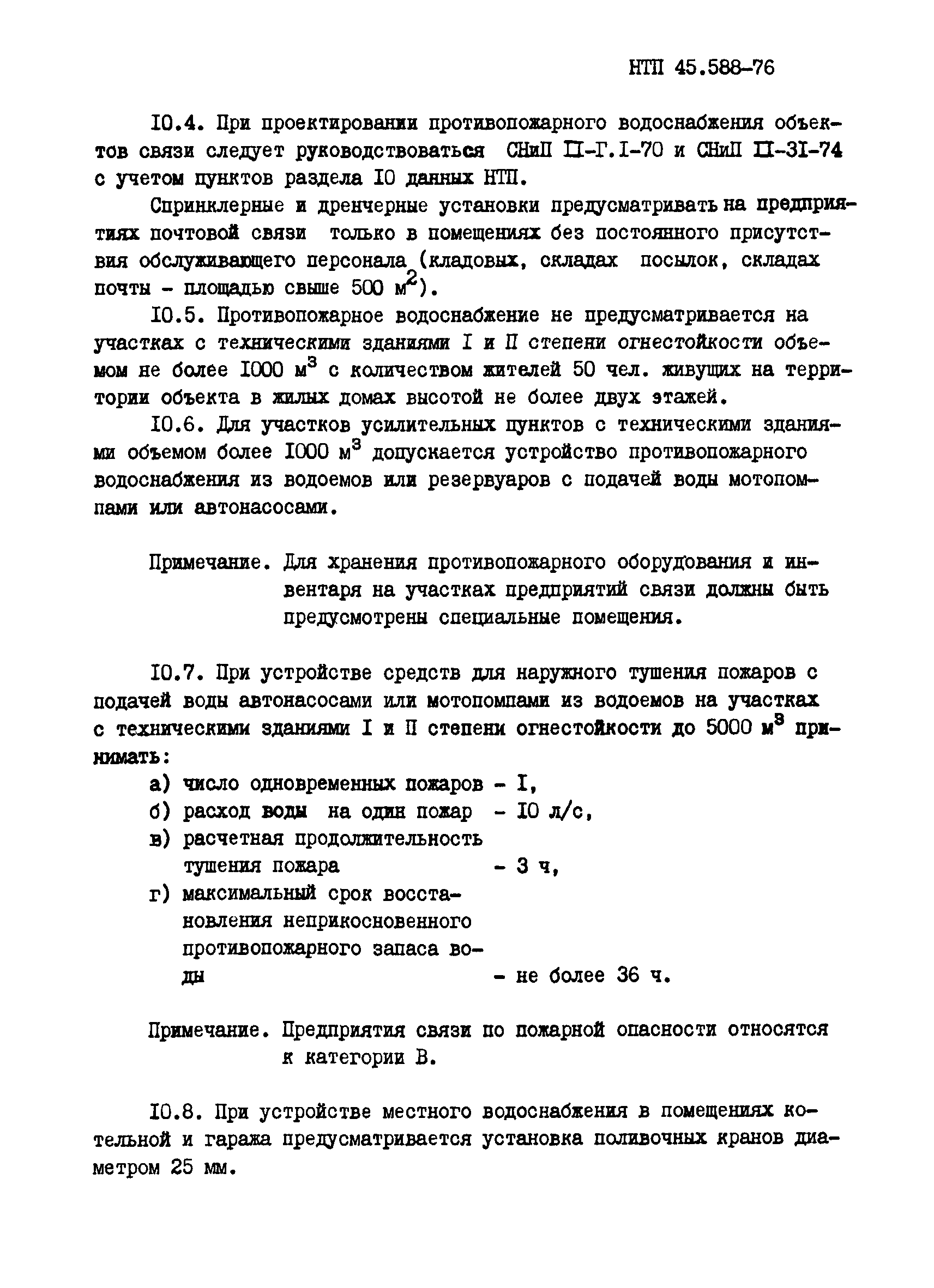 НТП 45.588-76