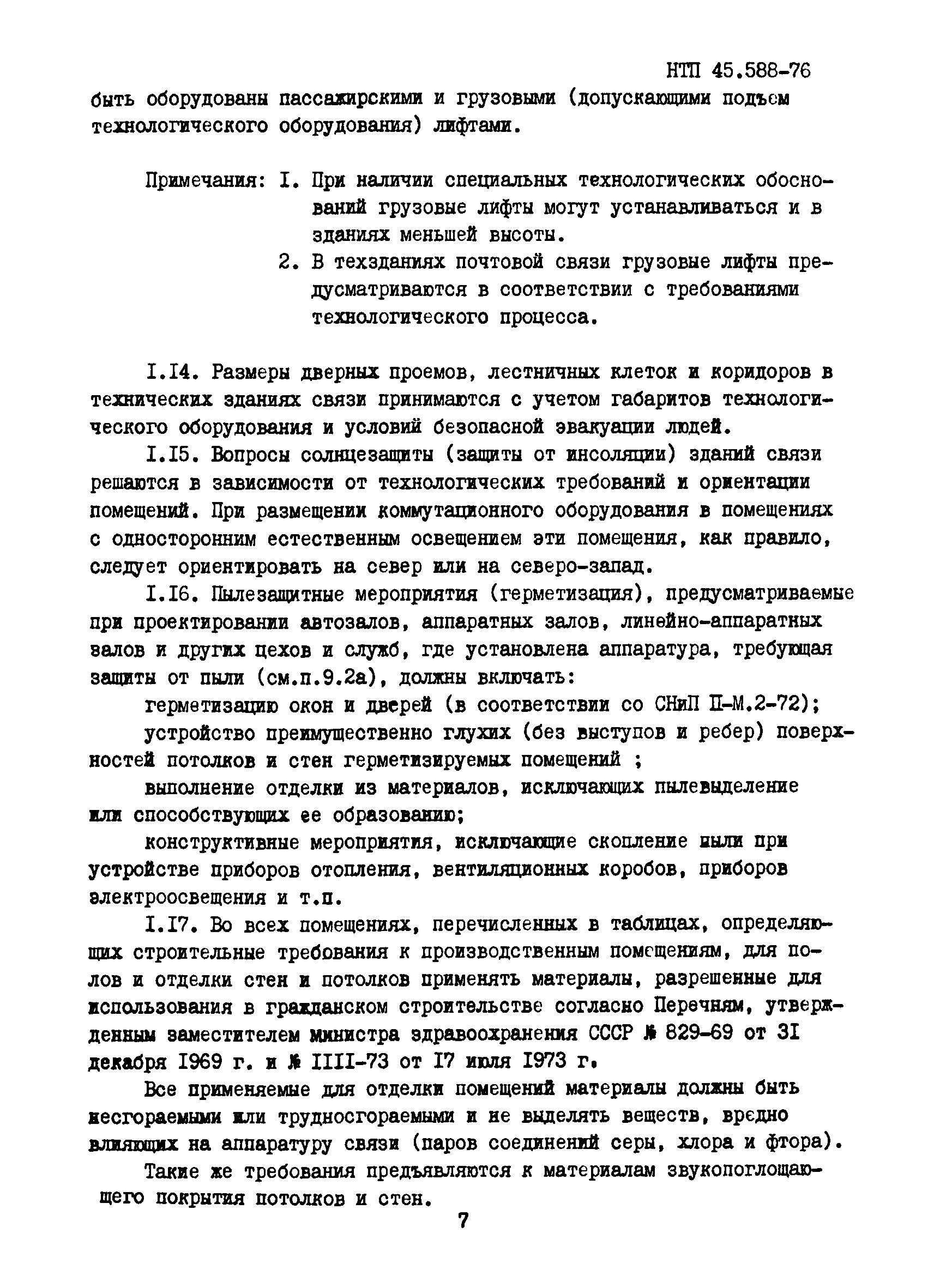 НТП 45.588-76