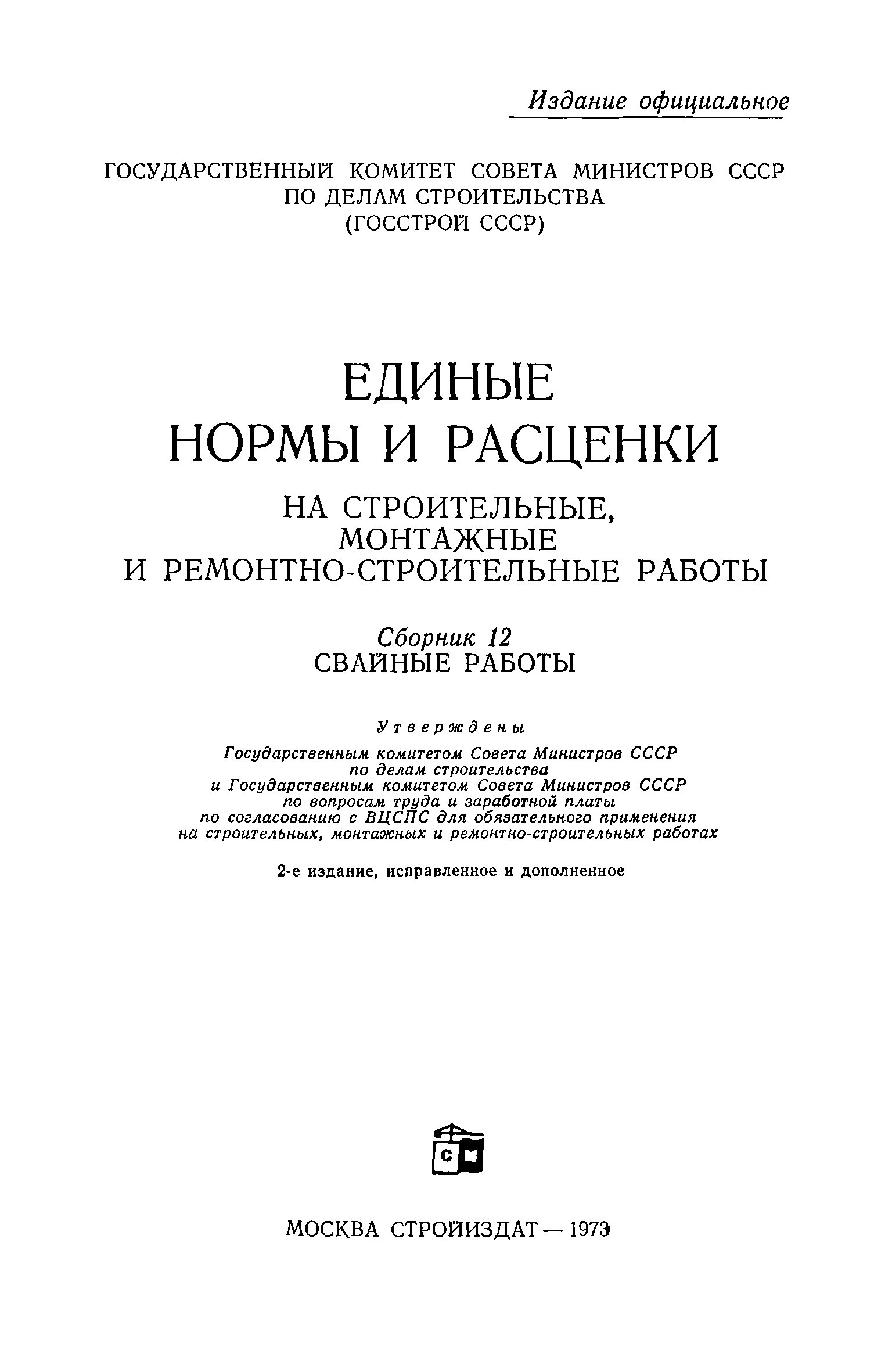 ЕНиР Сборник 12