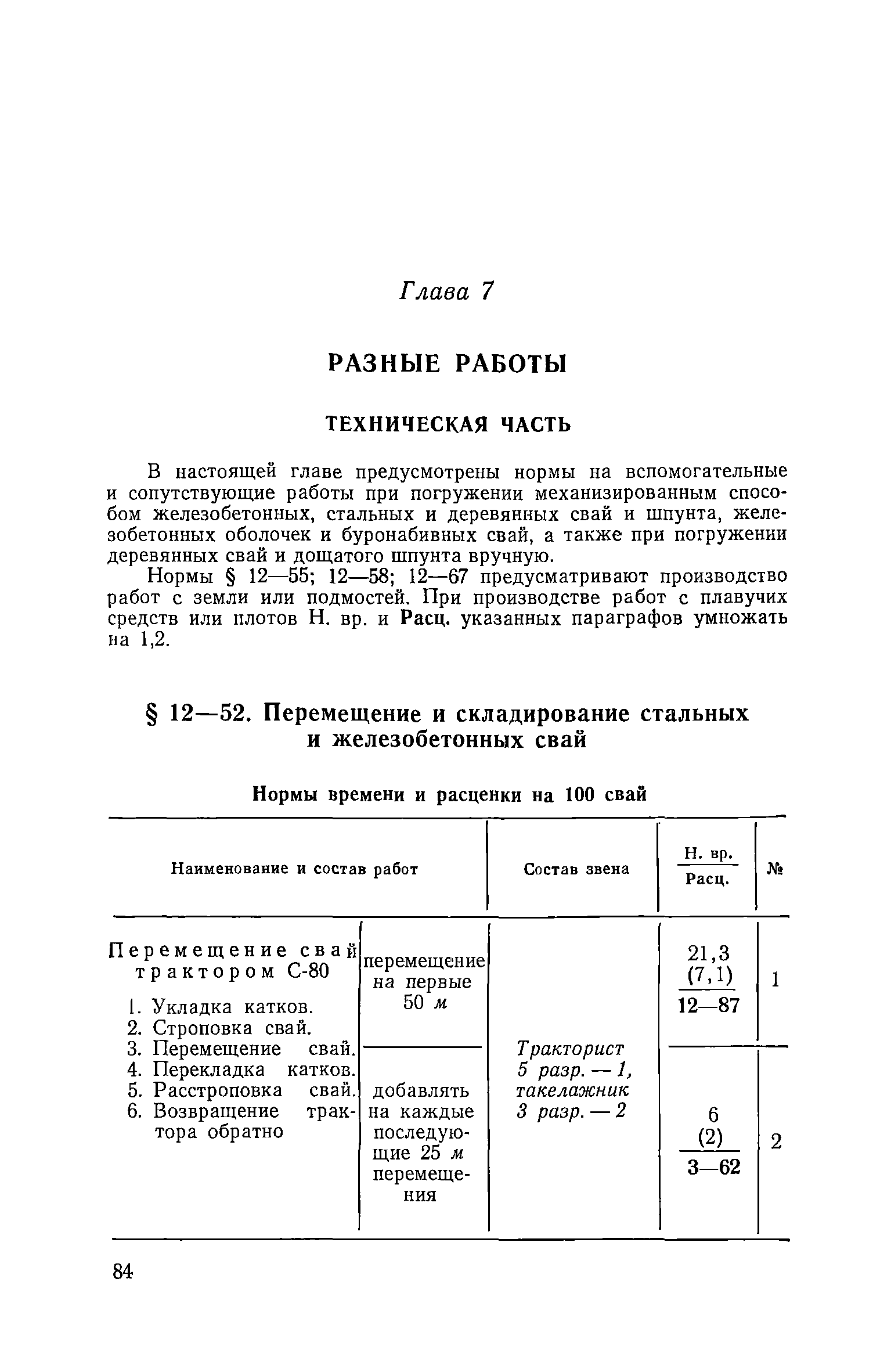 ЕНиР Сборник 12