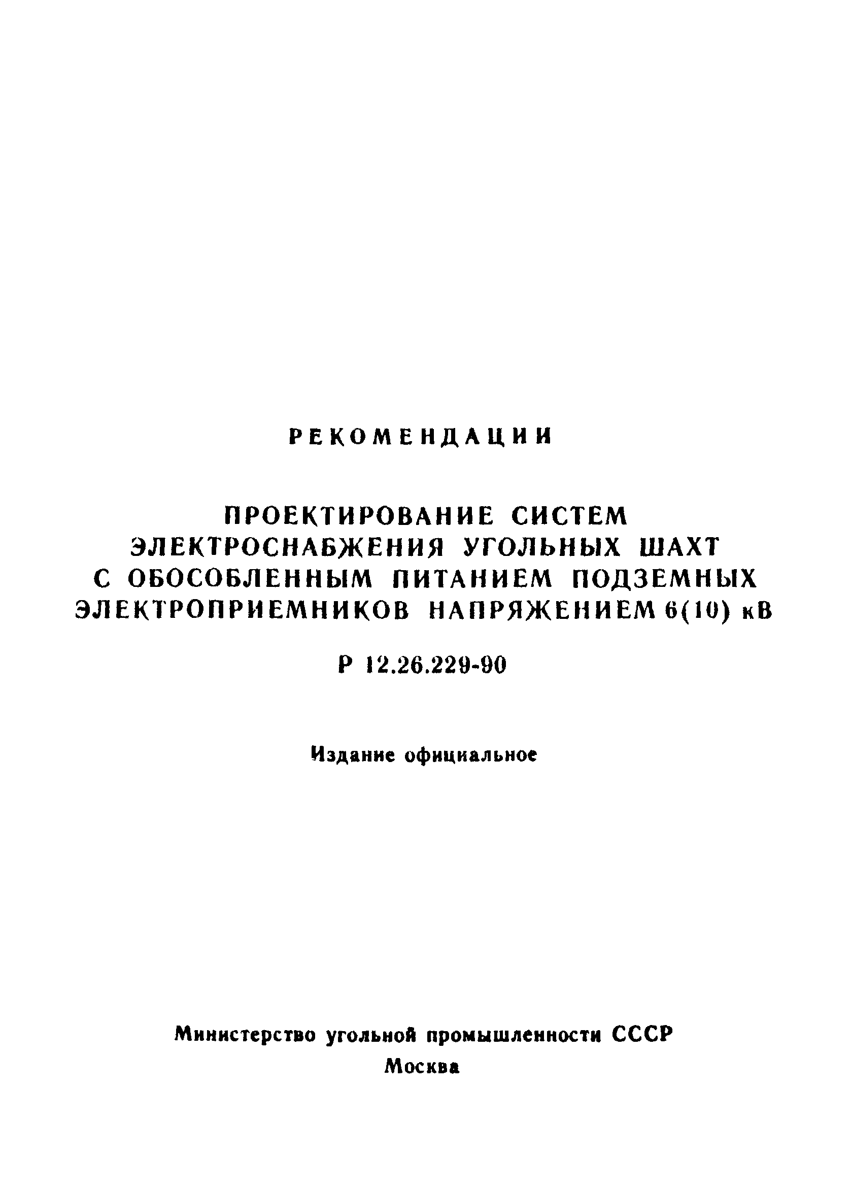 Р 12.26.299-90