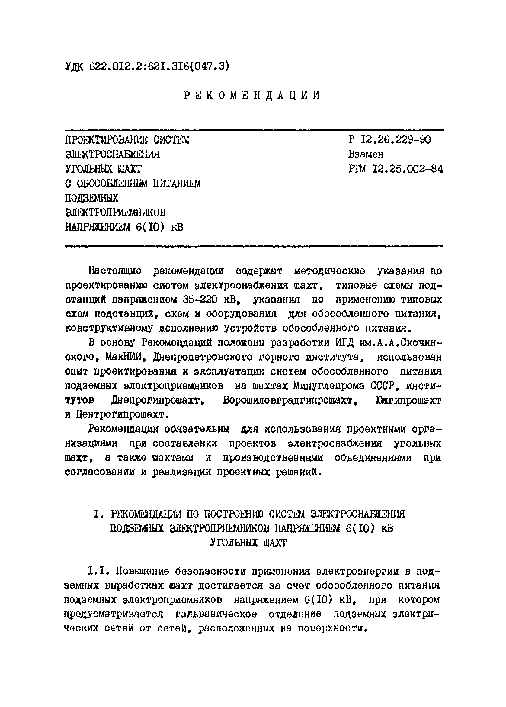 Р 12.26.299-90