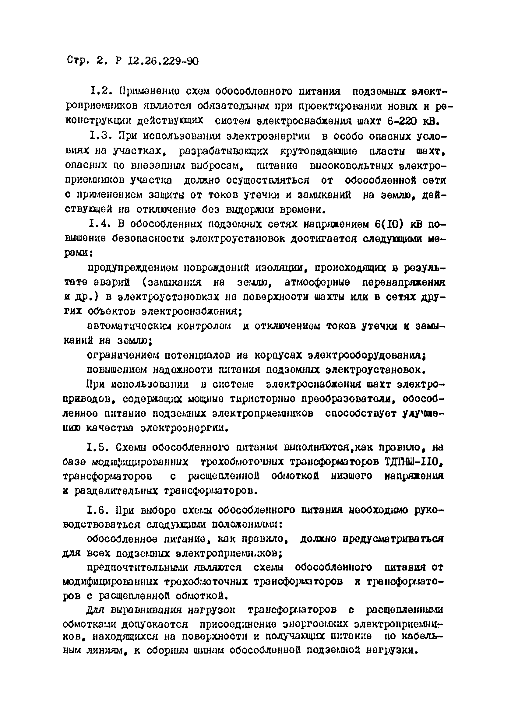 Р 12.26.299-90