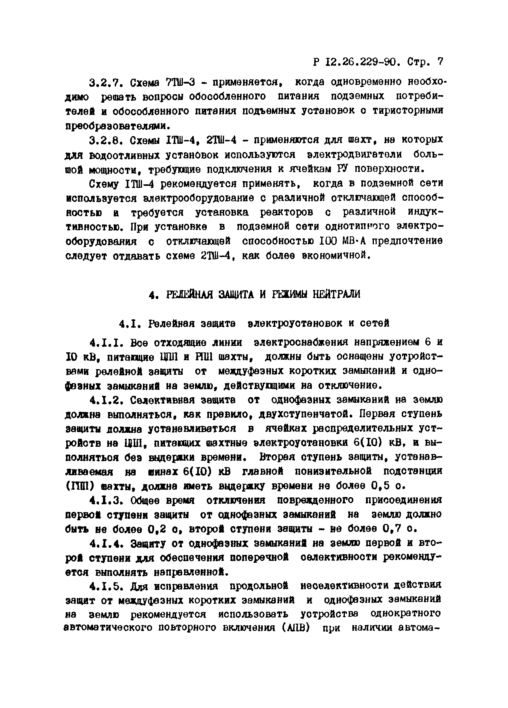 Р 12.26.299-90