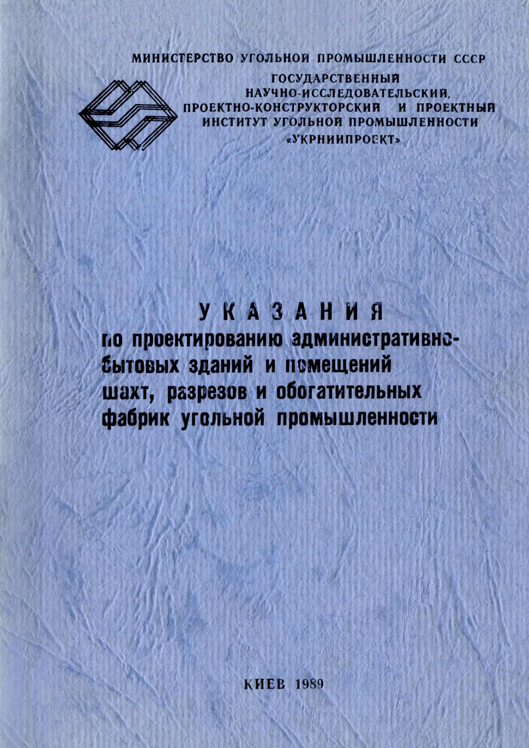 Скачать Указания по проектированию административно-бытовых зданий и  помещений шахт, разрезов и обогатительных фабрик угольной промышленности