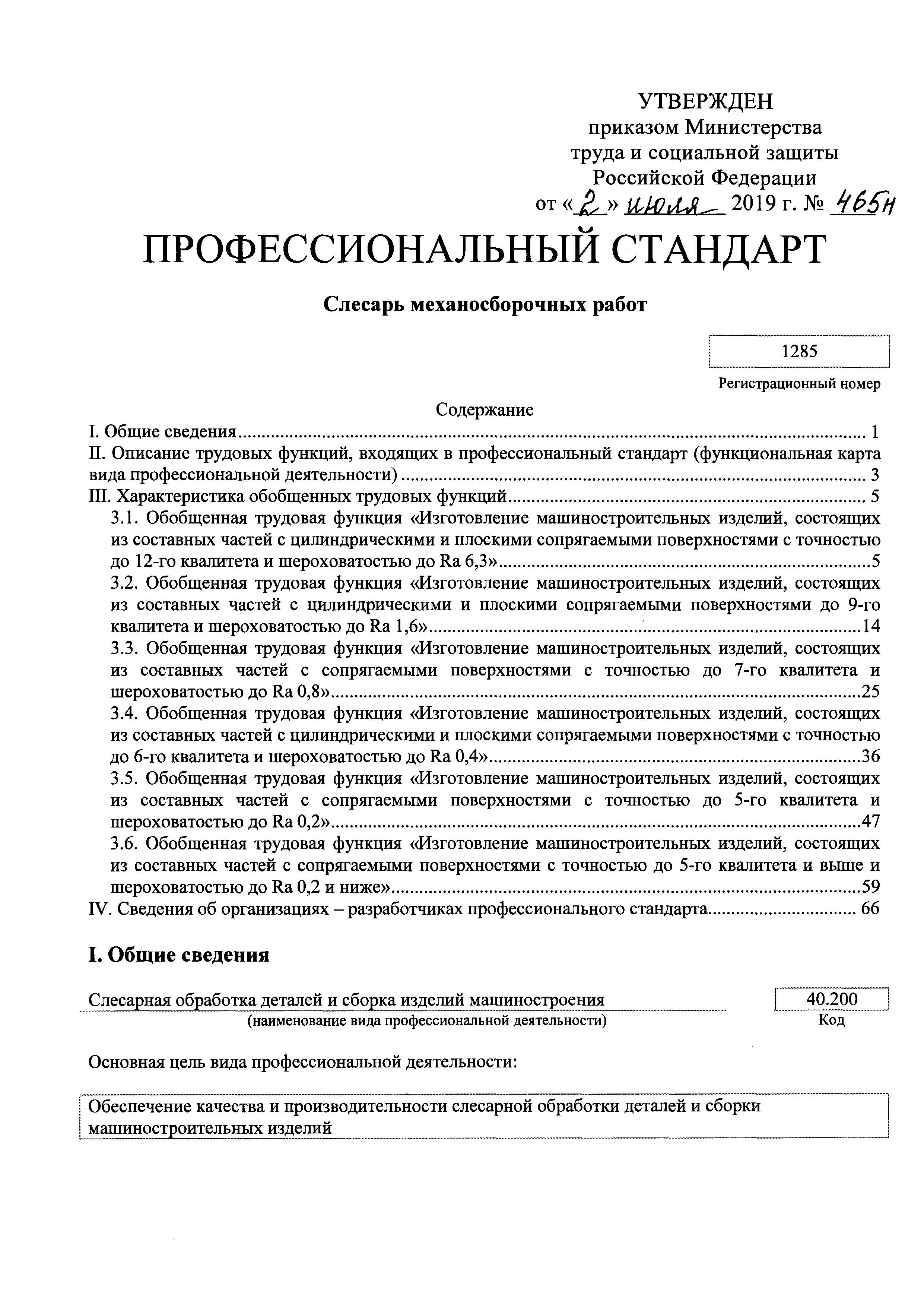 Скачать Приказ 465н Об утверждении профессионального стандарта Слесарь механосборочных  работ