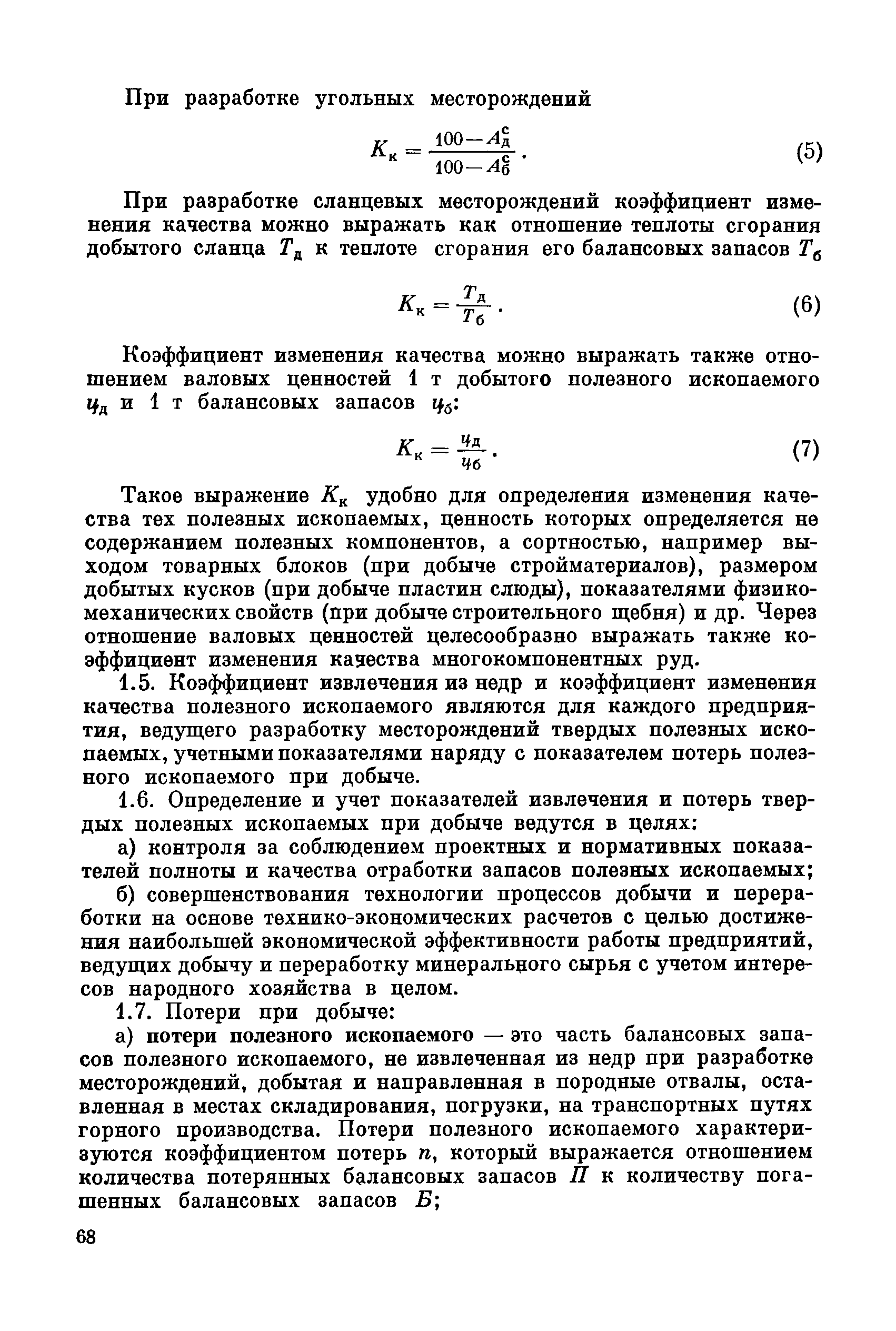 Коэффициент извлечения угля. Коэффициент извлечения полезного ископаемого из недр. Коэффициент извлечения запасов. Потери при добыче полезных ископаемых. Коэффициент извлечения руды.