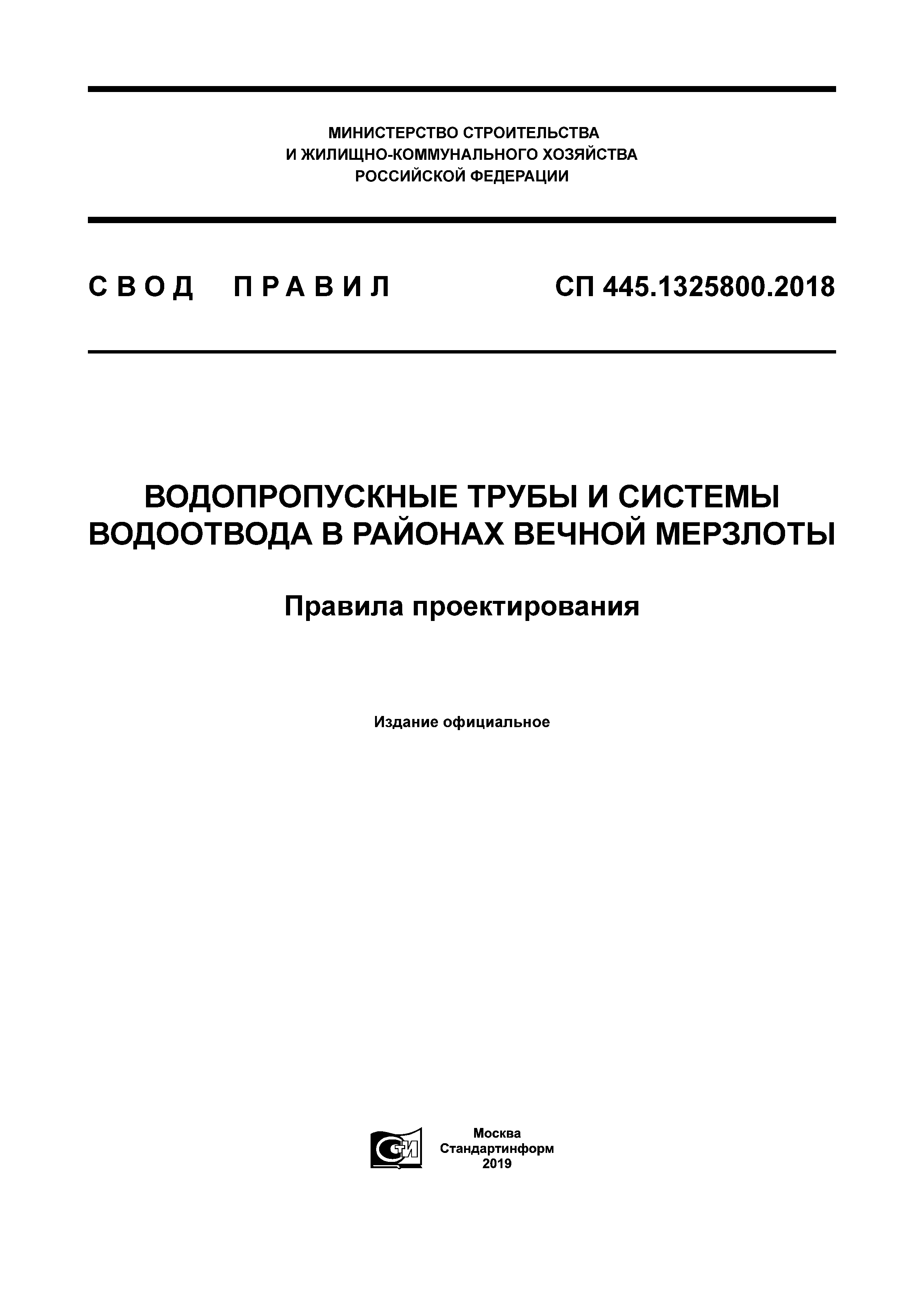 СП 445.1325800.2018