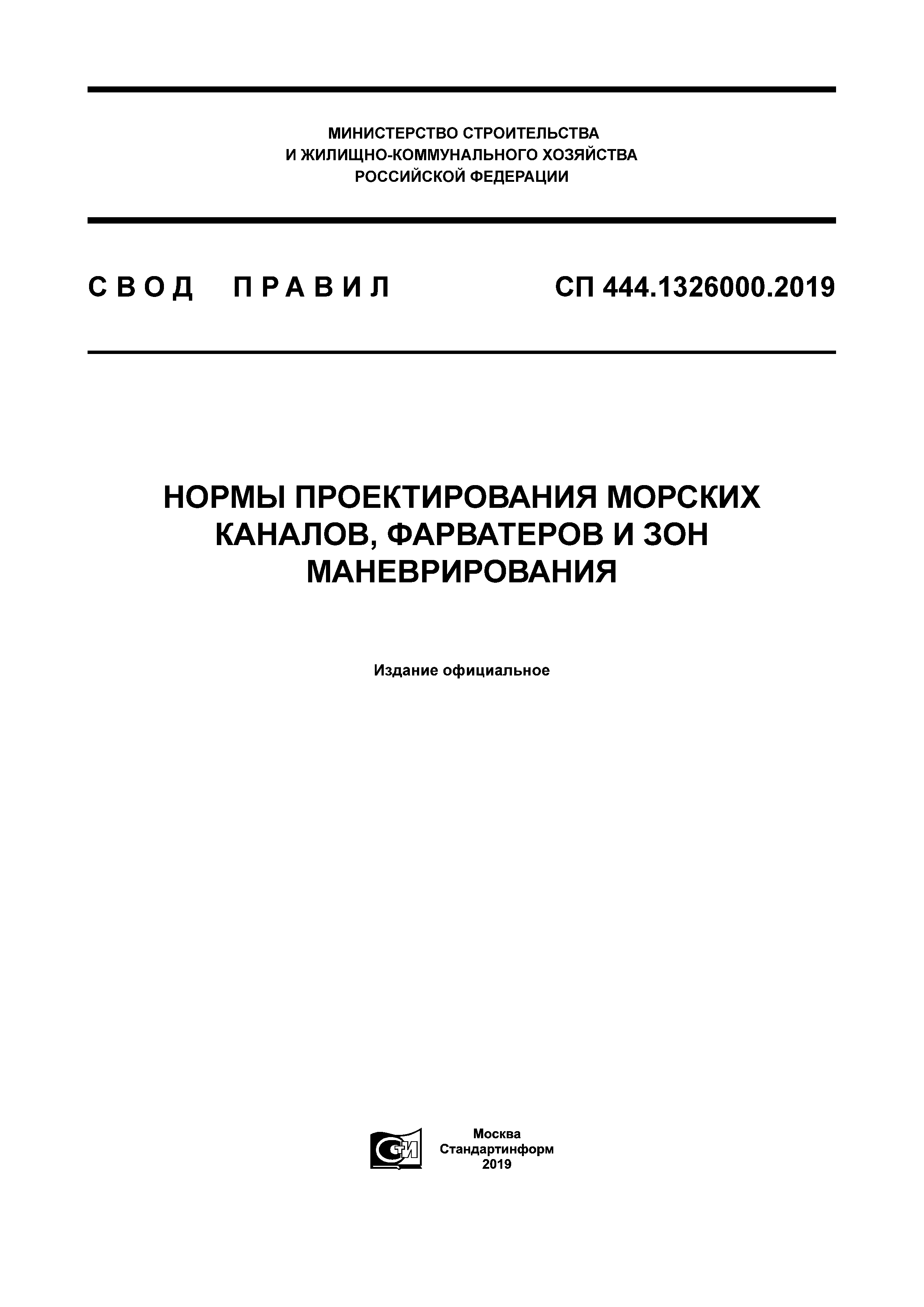 СП 444.1326000.2019