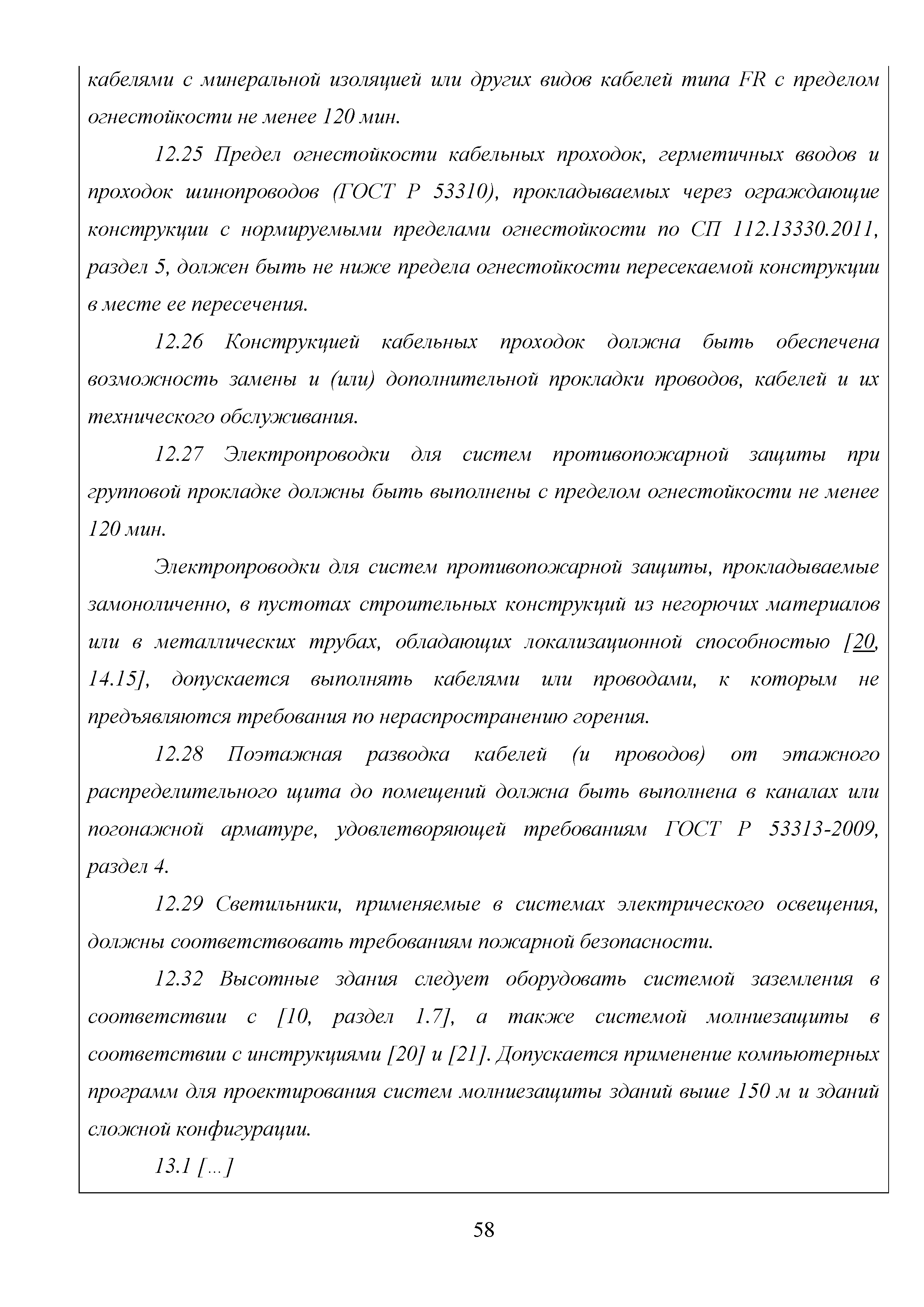 Скачать Методические рекомендации. Проектирование инженерных  противопожарных систем высотных зданий