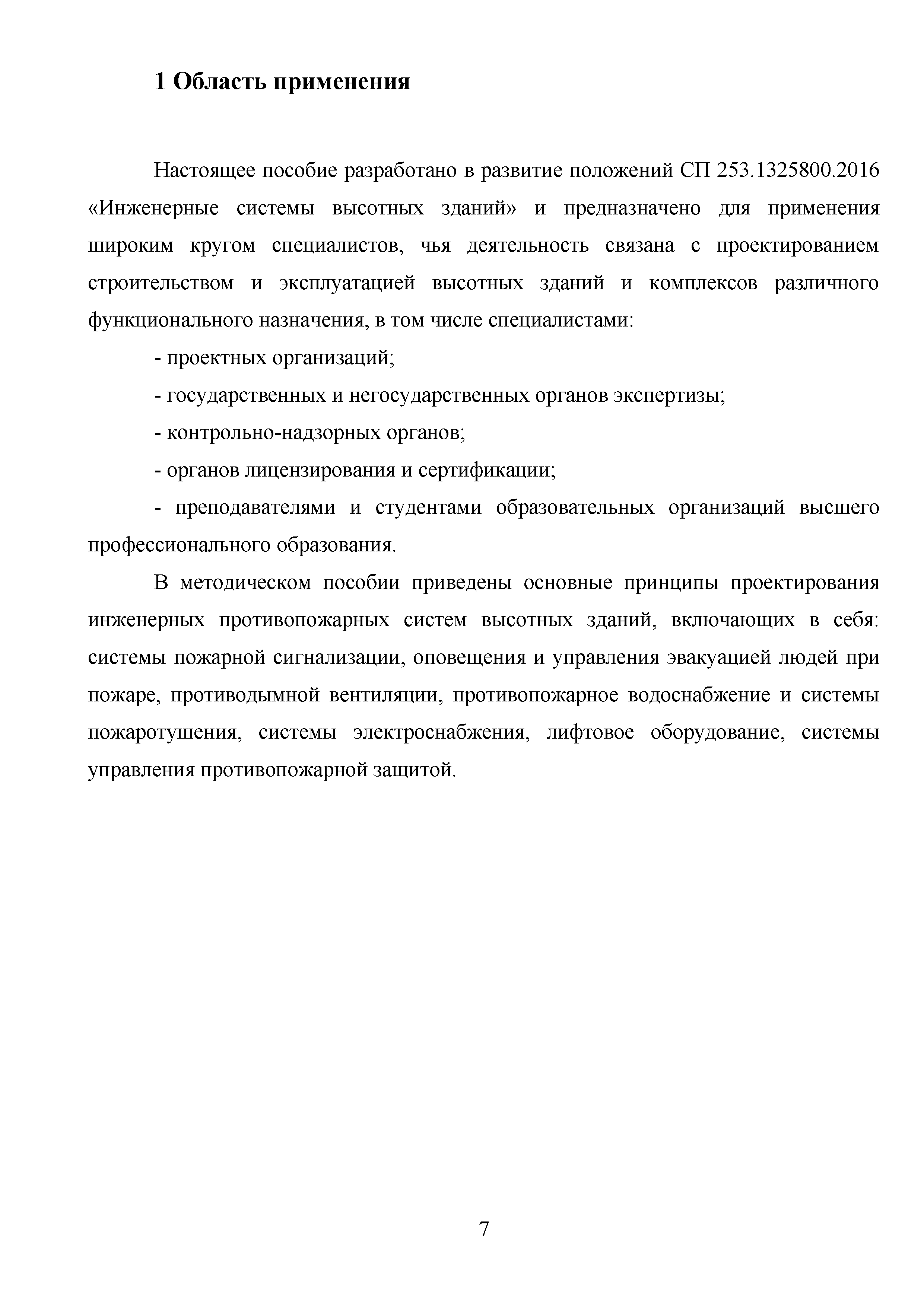 Скачать Методические рекомендации. Проектирование инженерных  противопожарных систем высотных зданий