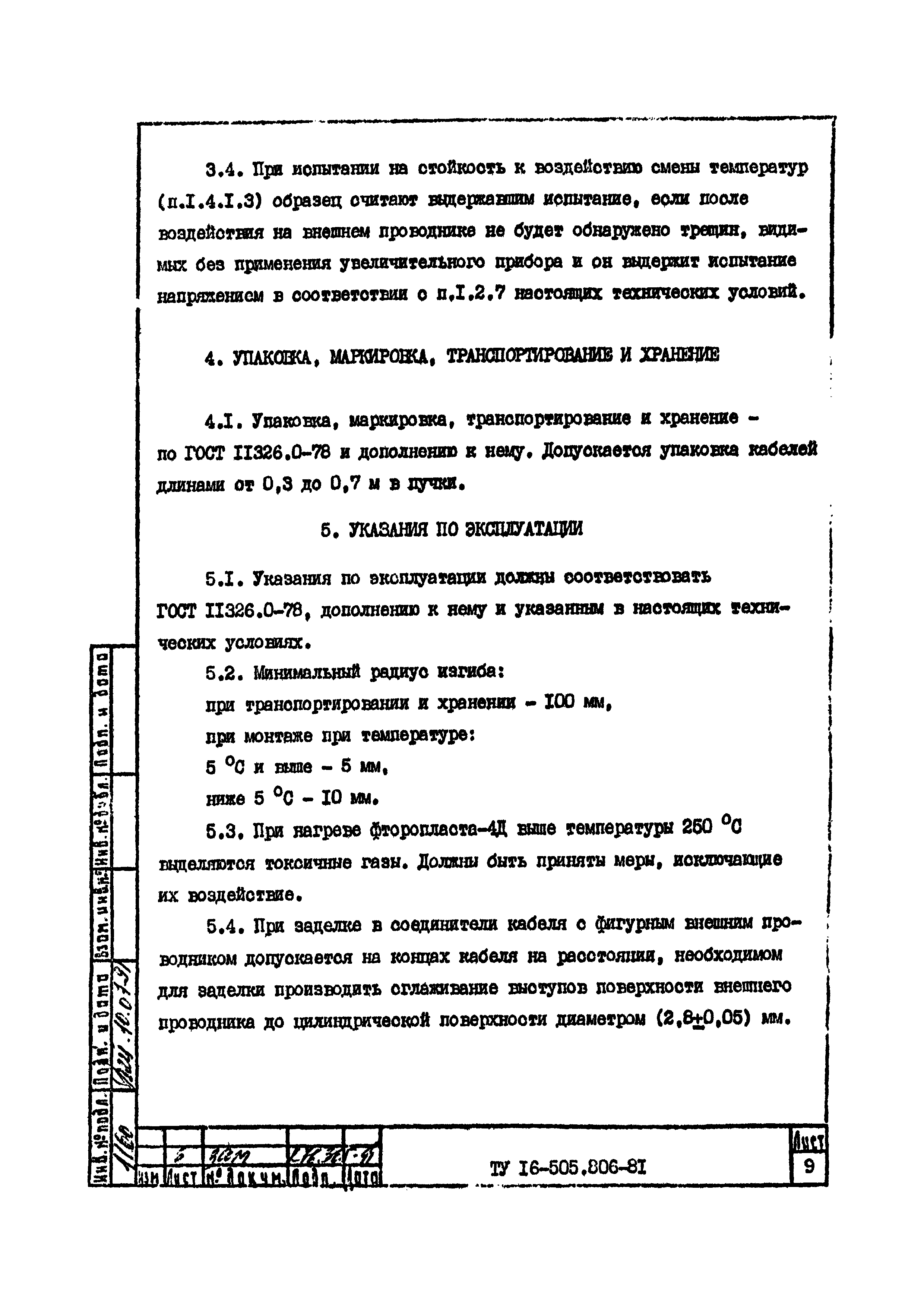 ТУ 16-505.806-81