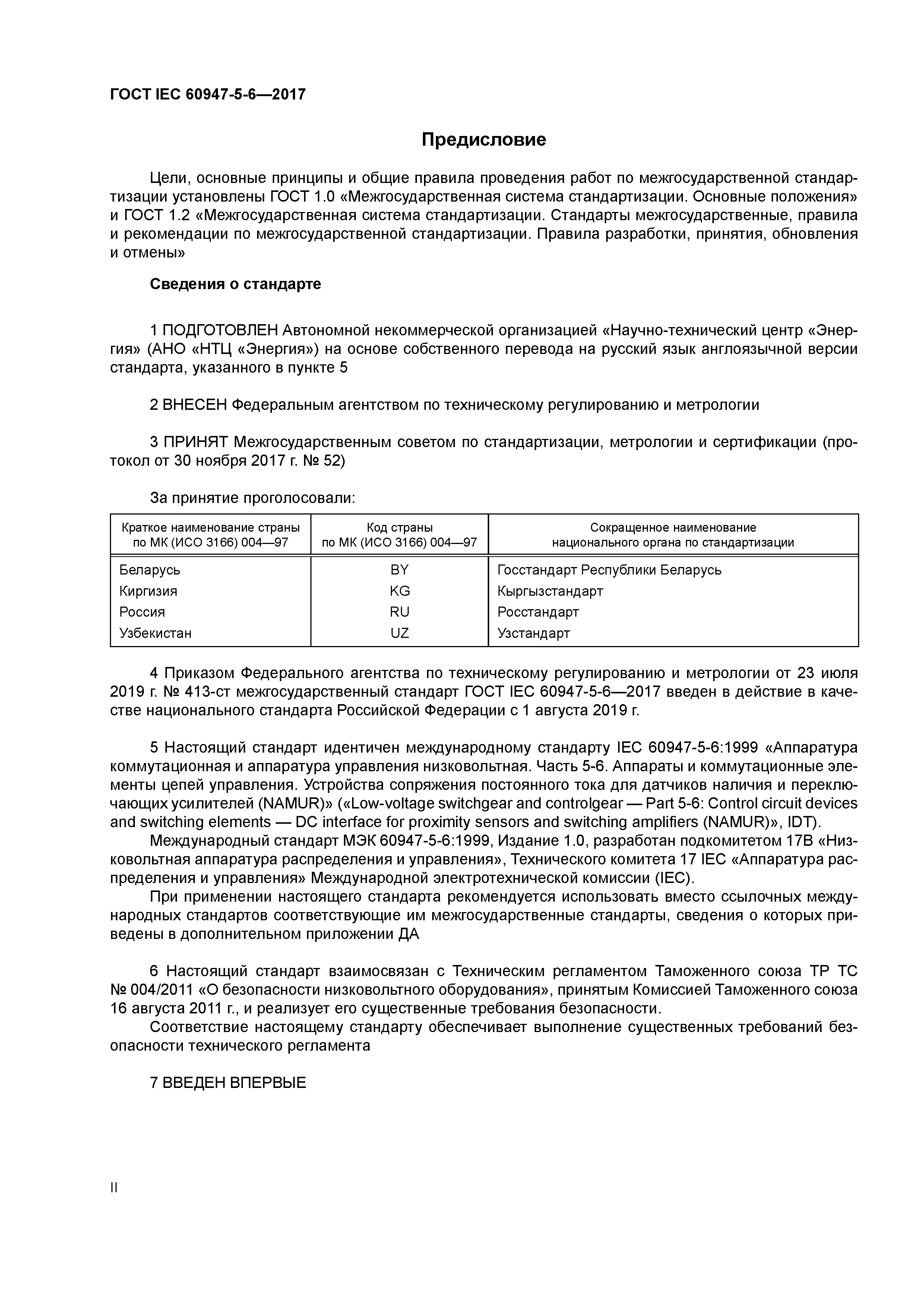 ГОСТ IEC 60947-5-6-2017