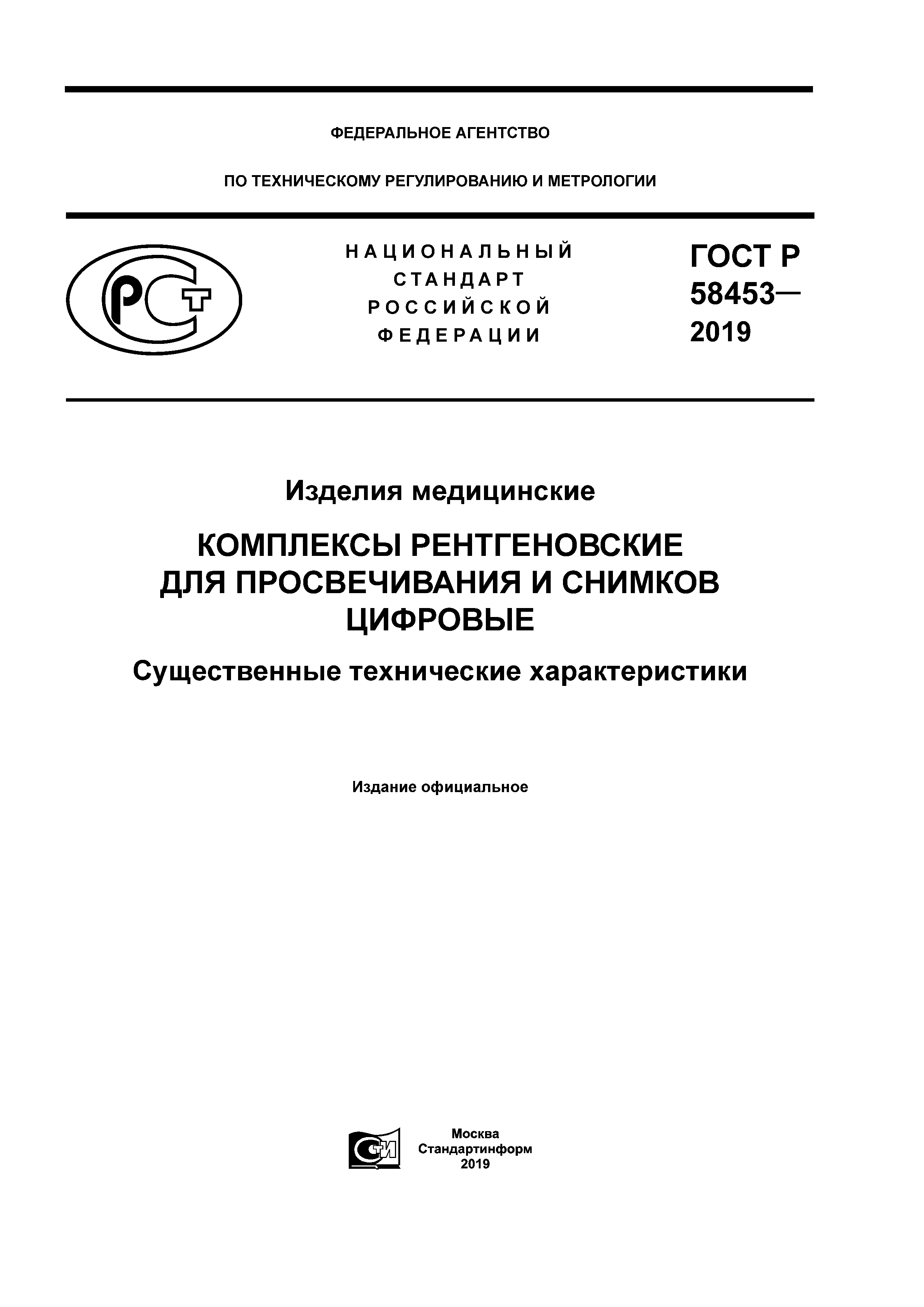 ГОСТ Р 58453-2019