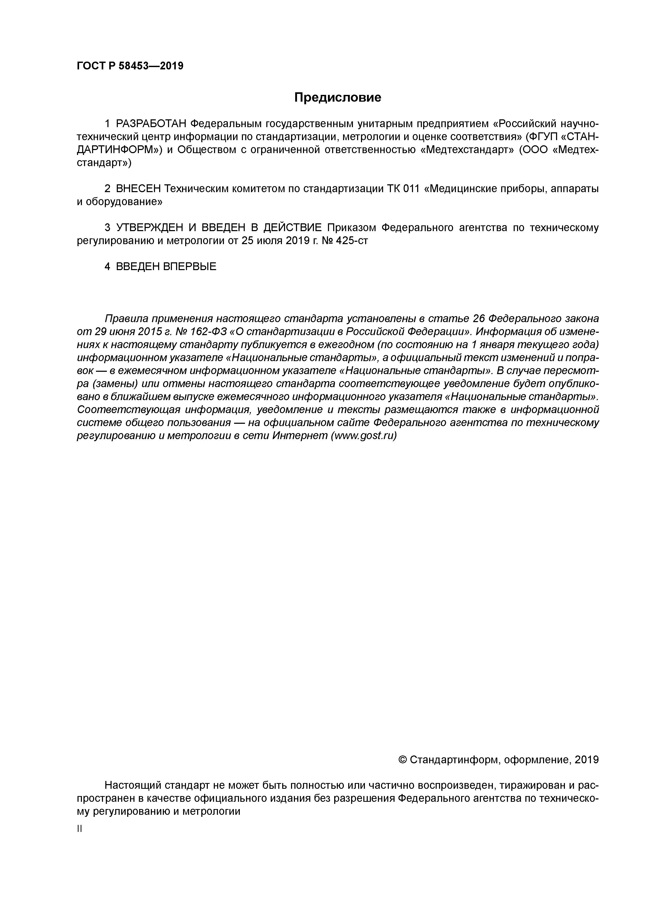 ГОСТ Р 58453-2019