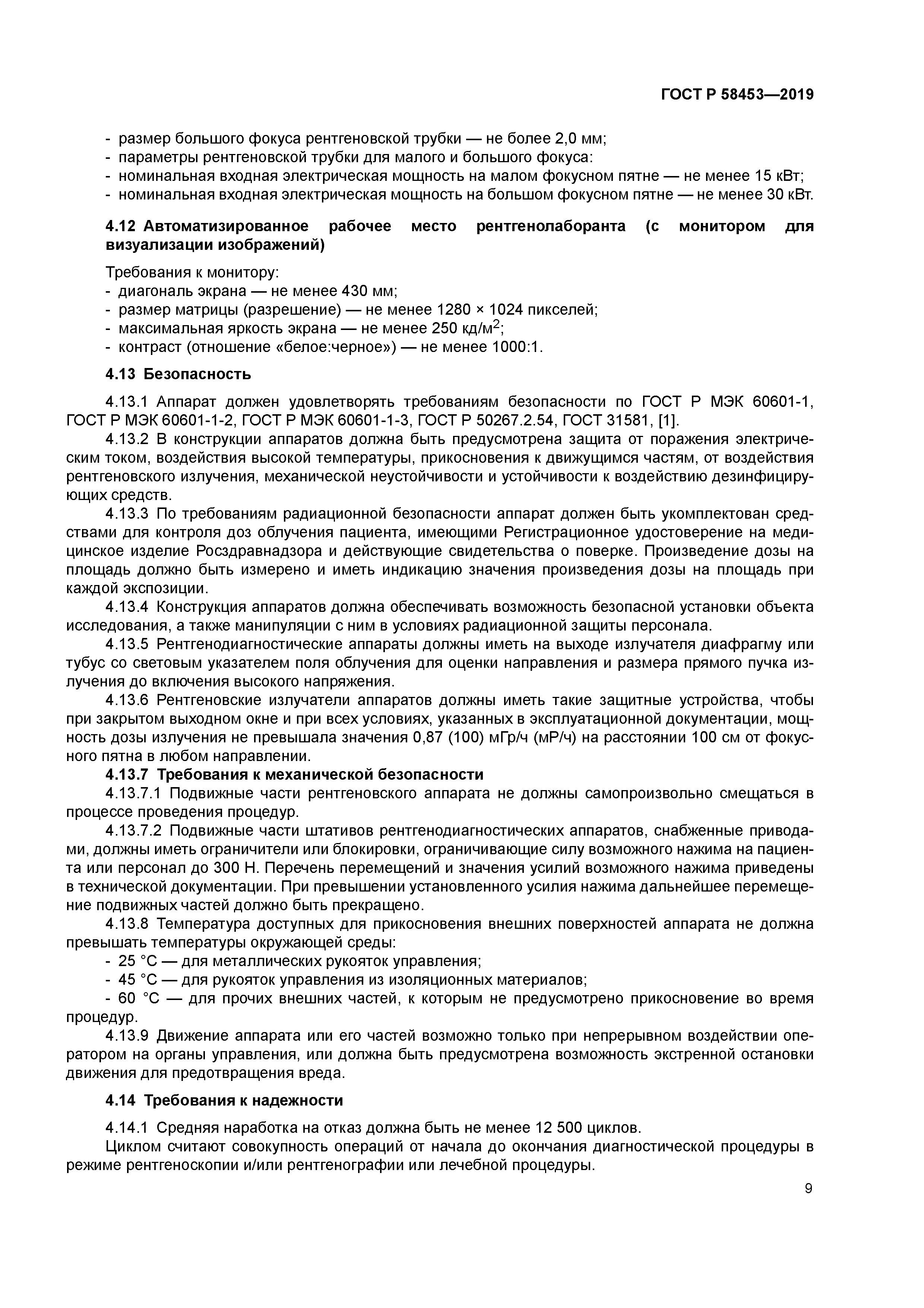 ГОСТ Р 58453-2019