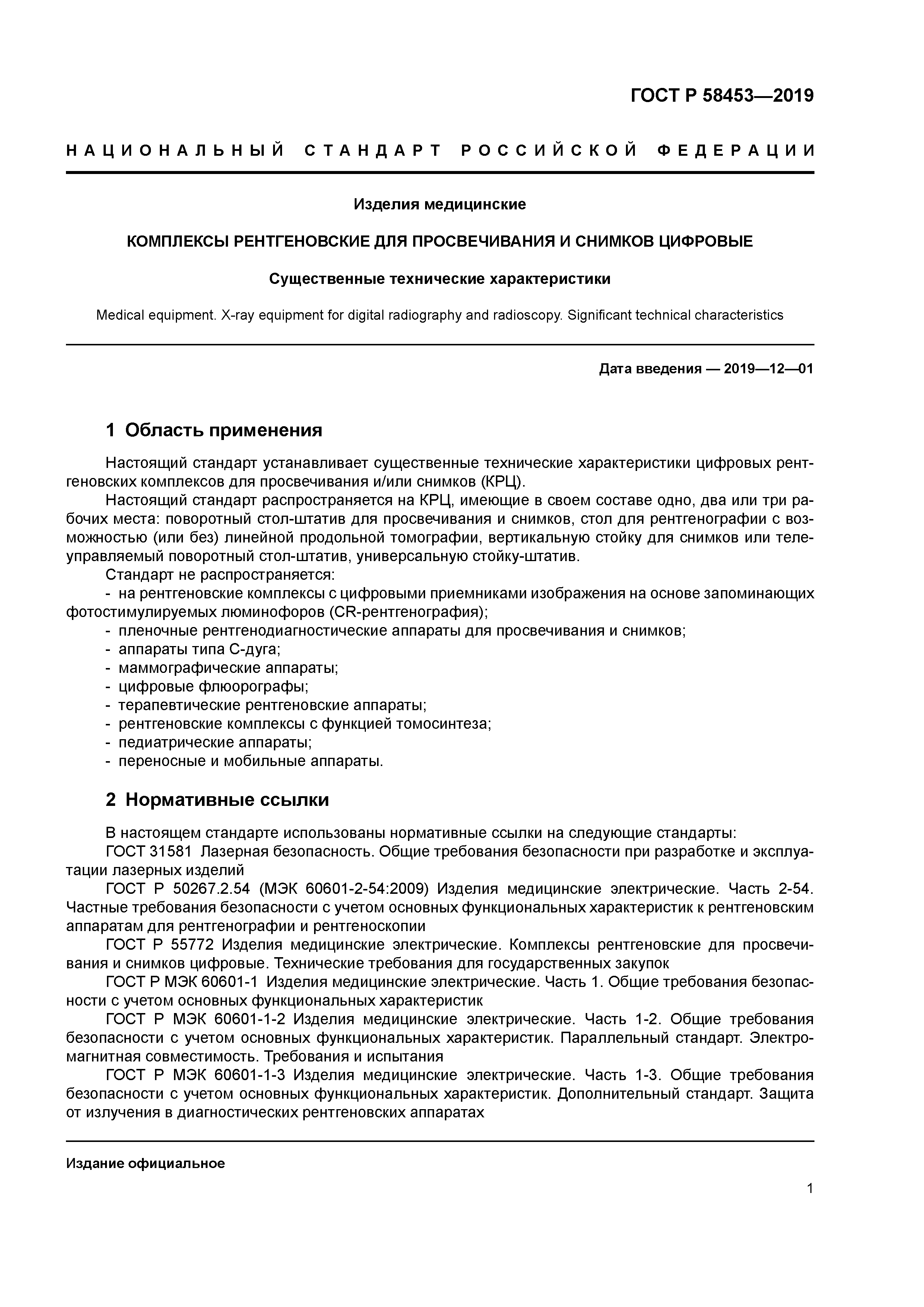 ГОСТ Р 58453-2019