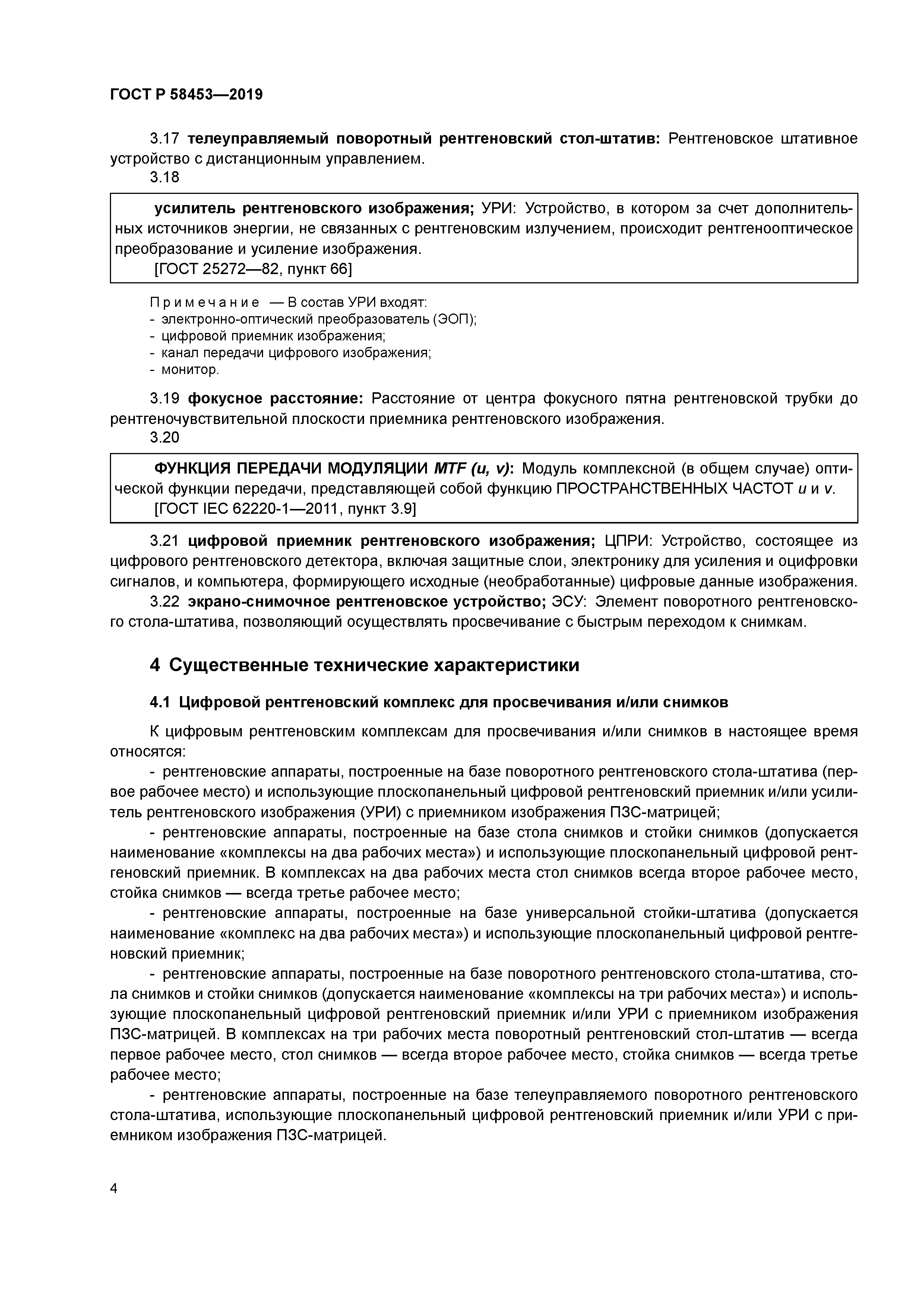 ГОСТ Р 58453-2019