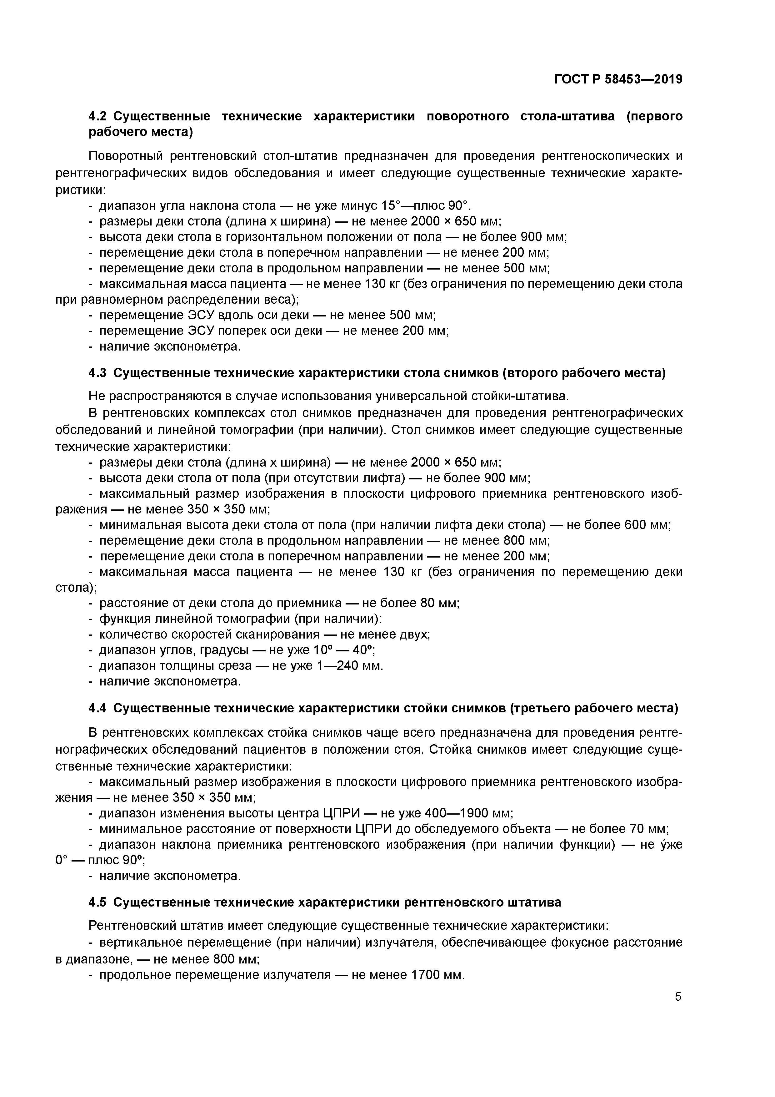 ГОСТ Р 58453-2019