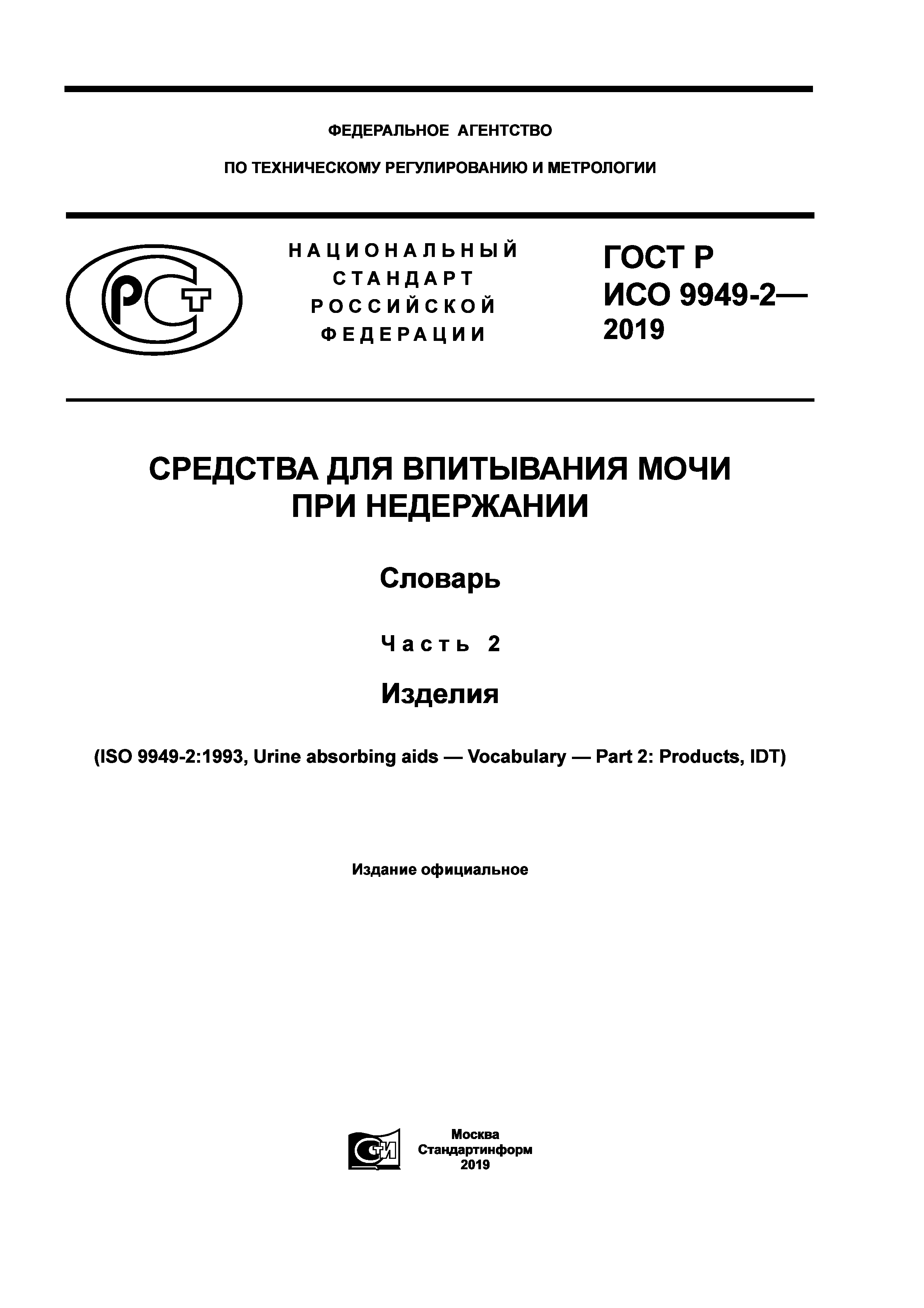 ГОСТ Р ИСО 9949-2-2019