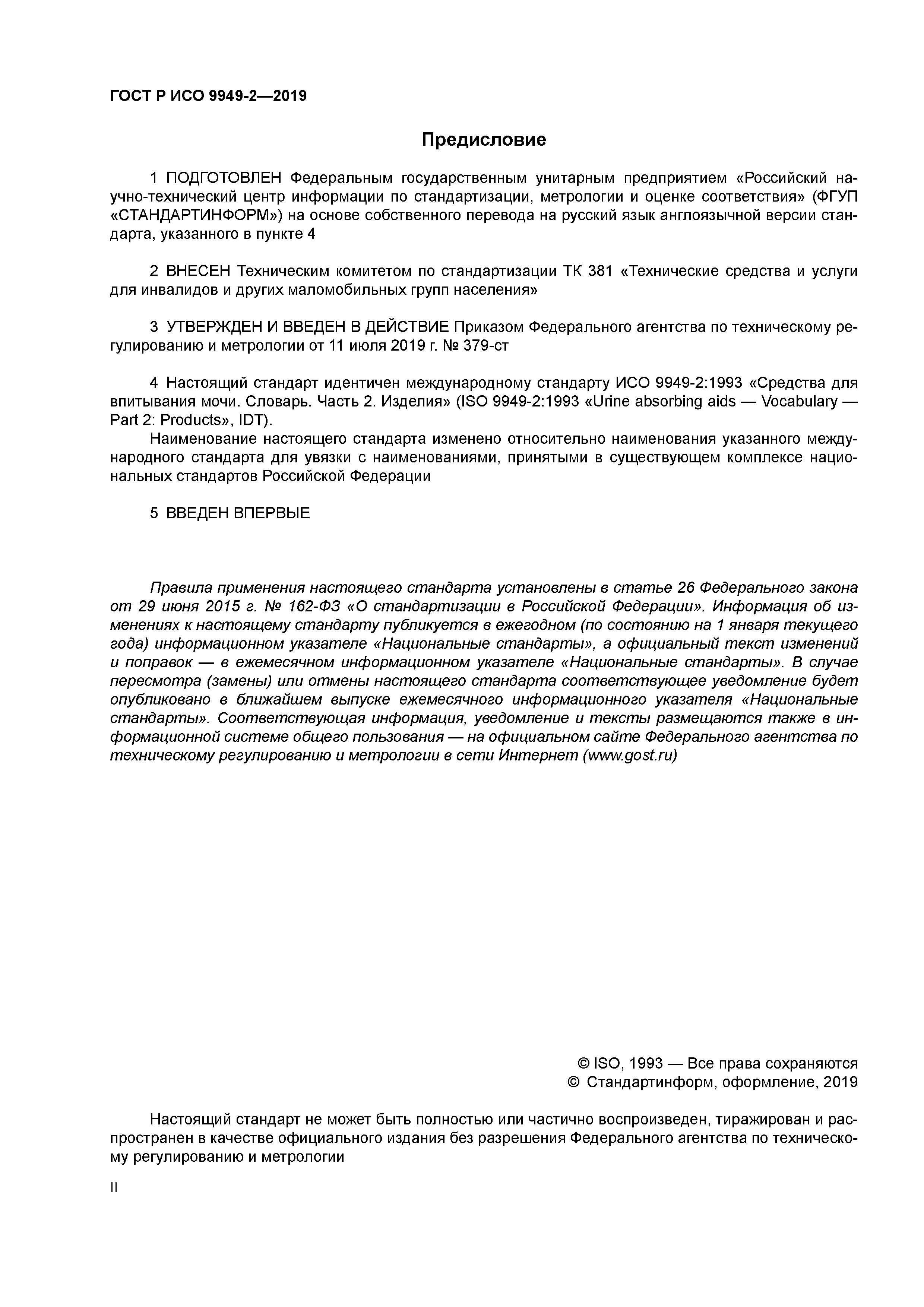 ГОСТ Р ИСО 9949-2-2019