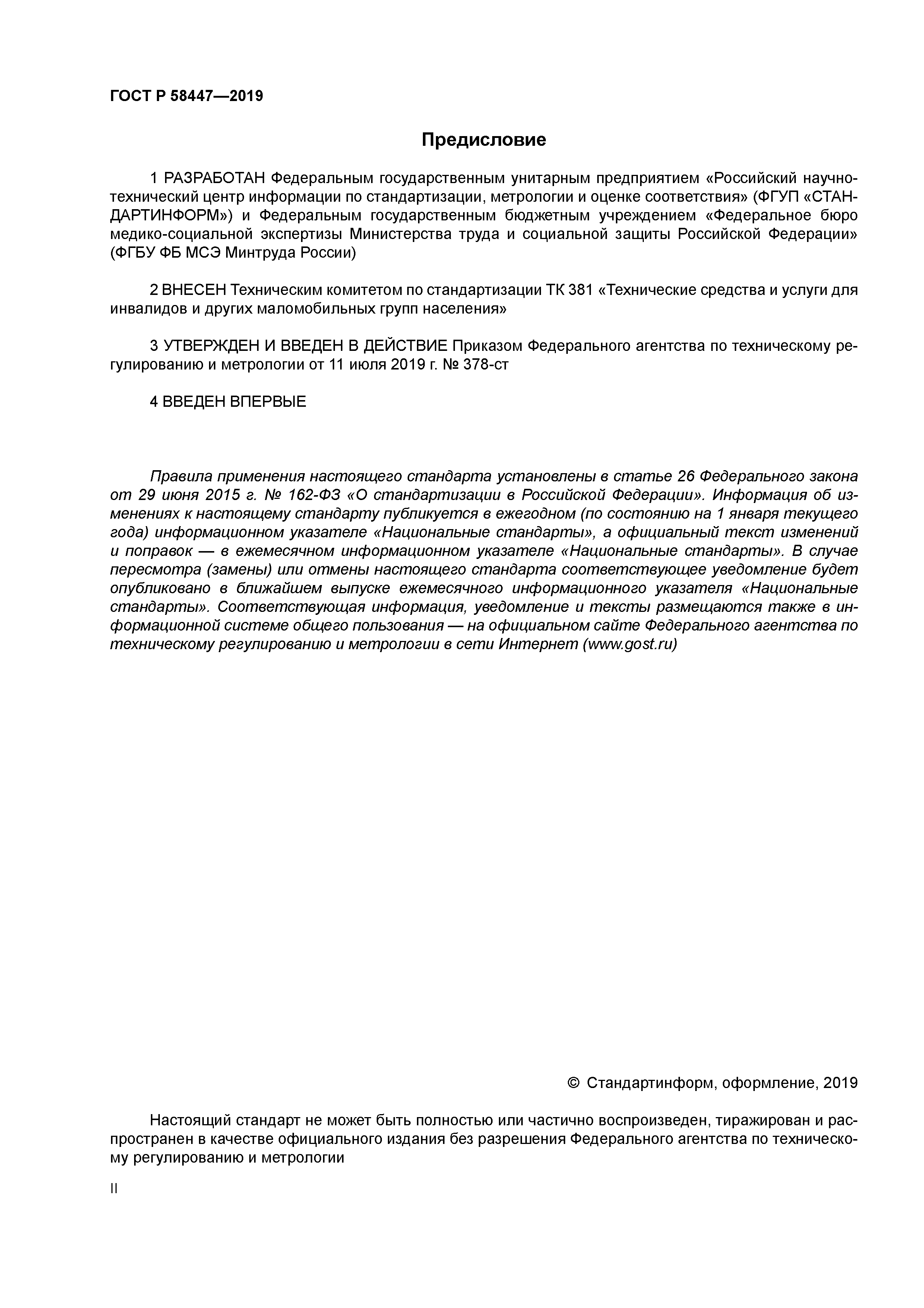 ГОСТ Р 58447-2019