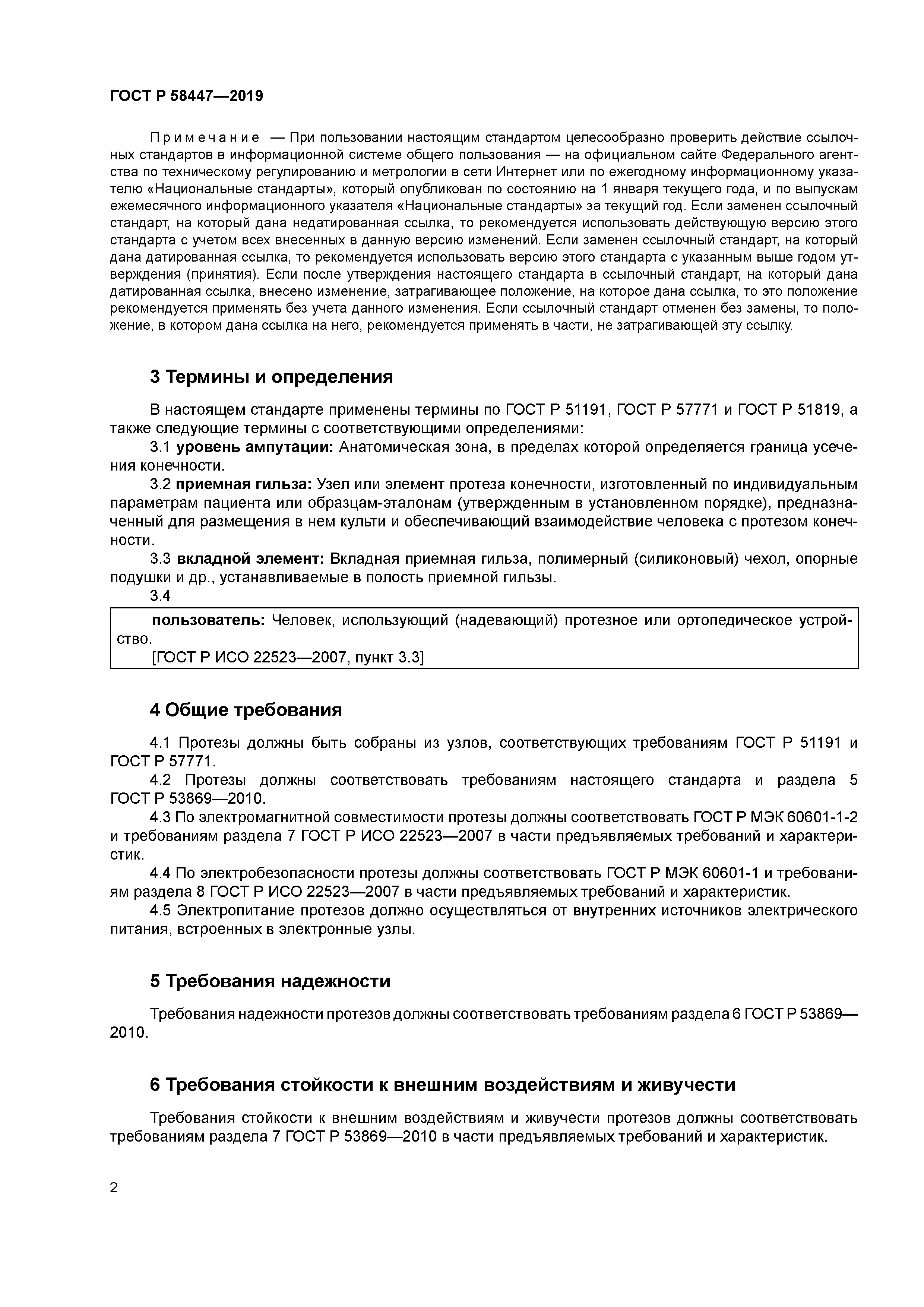 ГОСТ Р 58447-2019