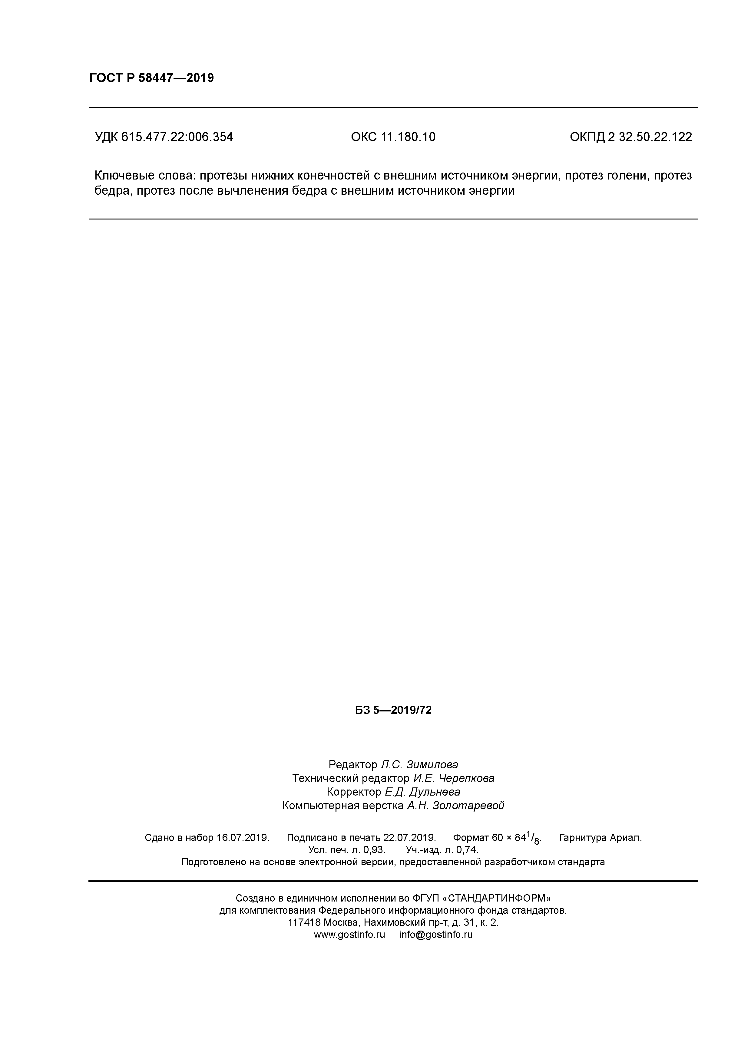 ГОСТ Р 58447-2019